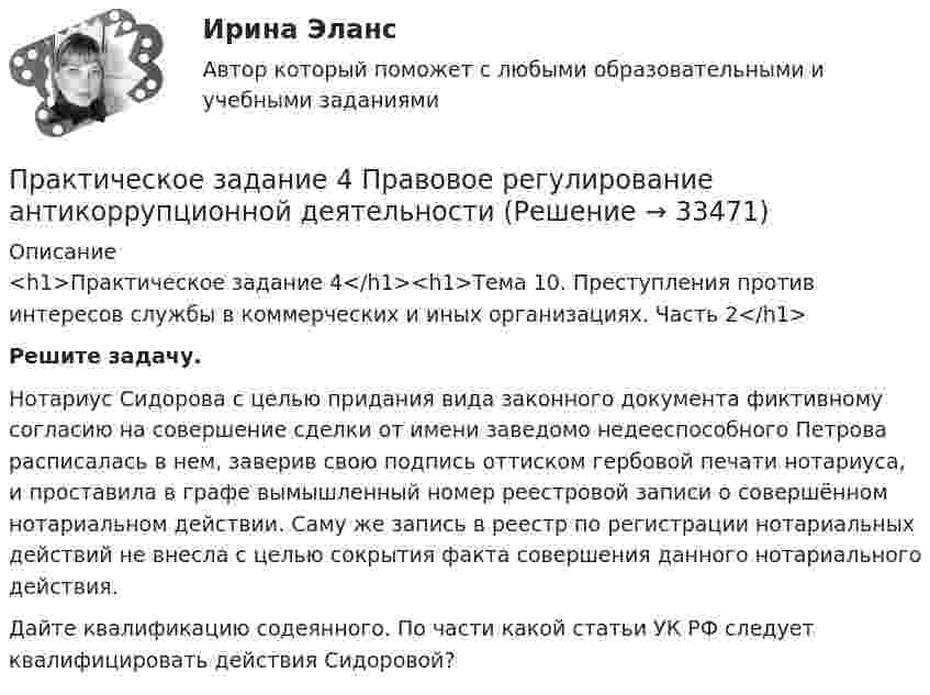Практическое задание 4 Правовое регулирование антикоррупционной ...