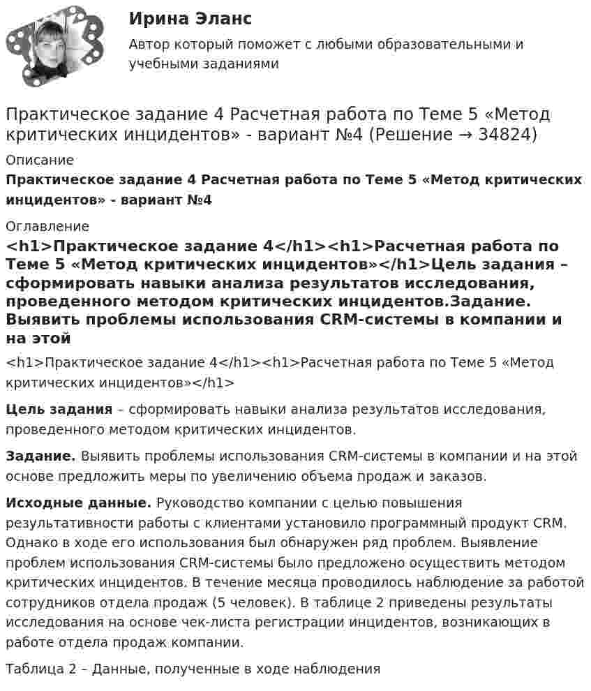     
          Описание
          Практическое задание 4 Расчетная работа по Теме 5 «Метод критических инцидентов» - вариант №4 
          Оглавление
          <h1>Практическое задание 4</h1><h1>Расчетная работа по Теме 5 «Метод критических инцидентов»</h1>Цель задания – сформировать навыки анализа результатов исследования, проведенного методом критических инцидентов.Задание. Выявить проблемы использования CRM-системы в компании и на этой основе предложить меры по увеличению объема продаж и заказов.Исходные данные. Руководство компании с целью повышения результативности работы с клиентами установило программный продукт CRM. Однако в ходе его использования был обнаружен ряд проблем. Выявление проблем использования CRM-системы было предложено осуществить методом критических инцидентов. В течение месяца проводилось наблюдение за работой сотрудников отдела продаж (5 человек). В таблице 2 приведены результаты исследования на основе чек-листа регистрации инцидентов, возникающих в работе отдела продаж компании.Таблица 2 – Данные, полученные в ходе наблюдения 
            
            
            Практическое задание 4 Расчетная работа по Теме 5 «Метод критических инцидентов» - вариант №3Практическое задание 4 Расчетная работа по Теме 5 «Метод критических инцидентов» - вариант №4Практическое задание 4 Расчетная работа по Теме 5 «Метод критических инцидентов» - вариант №5Практическое задание 4 Расчетная работа по Теме 5 «Метод критических инцидентов» - вариант №6Практическое задание 4 Расчетная работа по Теме 5 «Метод критических инцидентов» - вариант №7Практическое задание 4 Расчетная работа по Теме 5 «Метод критических инцидентов» - вариант №8Практическое задание 4. Статистические функции MS ExcelПрактическое задание 4/ Механика грунтов/ Вариант 10Практическое задание 4. Основы философиипрактическое задание 4 по международному частному правуПрактическое задание 4 Правовое регулирование антикоррупционной деятельностиПрактическое задание 4. Правовое регулирование лицензионной деятельностиПрактическое задание 4 Раздел 4 АППКК Педагогика и психология дошкольного образования. Педагогика начального образования. Воспитатель детей дошкольного возраста. Учитель начальных классов» (1170 ч.)Практическое задание 4 Расчетная работа по Теме 5 «Метод критических инцидентов» - вариант №1