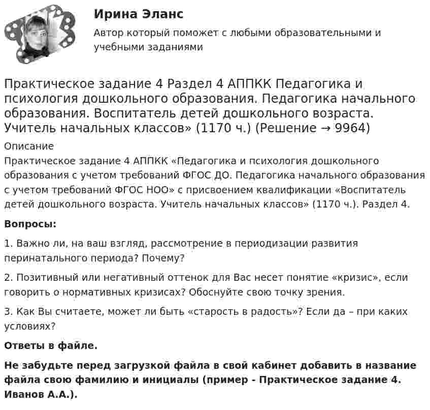      
          Описание
          Практическое задание 4 АППКК «Педагогика и психология дошкольного образования с учетом требований ФГОС ДО. Педагогика начального образования с учетом требований ФГОС НОО» с присвоением квалификации «Воспитатель детей дошкольного возраста. Учитель начальных классов» (1170 ч.). Раздел 4.Вопросы:1.     Важно ли, на ваш взгляд, рассмотрение в периодизации развития перинатального периода? Почему?2.     Позитивный или негативный оттенок для Вас несет понятие «кризис», если говорить о нормативных кризисах? Обоснуйте свою точку зрения.3.     Как Вы считаете, может ли быть «старость в радость»? Если да – при каких условиях?Ответы в файле.Не забудьте перед загрузкой файла в свой кабинет добавить в название файла свою фамилию и инициалы (пример - Практическое задание 4. Иванов А.А.).  
            
            
            Практическое задание 4. Правовое регулирование лицензионной деятельностиПрактическое задание 4 Раздел 4 АППКК Педагогика и психология дошкольного образования. Педагогика начального образования. Воспитатель детей дошкольного возраста. Учитель начальных классов» (1170 ч.)Практическое задание 4 Расчетная работа по Теме 5 «Метод критических инцидентов» - вариант №1Практическое задание 4 Расчетная работа по Теме 5 «Метод критических инцидентов» - вариант №2Практическое задание 4 Расчетная работа по Теме 5 «Метод критических инцидентов» - вариант №3Практическое задание 4 Расчетная работа по Теме 5 «Метод критических инцидентов» - вариант №4Практическое задание 4 Расчетная работа по Теме 5 «Метод критических инцидентов» - вариант №5Практическое задание 4 - 6 шт.Практическое задание 4 Арбитражный процесс ТГУ росдистантПрактическое задание 4 Вариант 9. Построение интервальных оценок.Практическое задание 4, Жилищное правоПрактическое задание 4/ Механика грунтов/ Вариант 10Практическое задание 4. Основы философиипрактическое задание 4 по международному частному праву