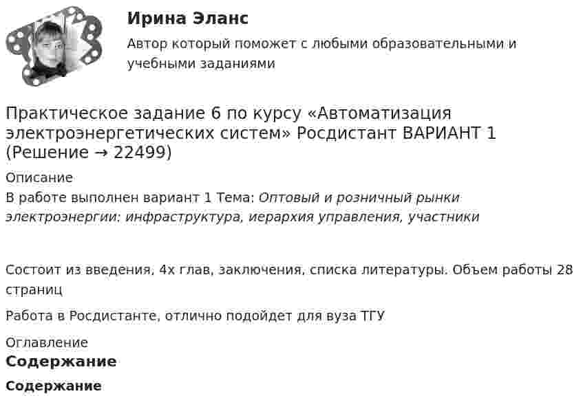      
          Описание
          В работе выполнен вариант 1 Тема: Оптовый и розничный рынки электроэнергии: инфраструктура, иерархия управления, участникиСостоит из введения, 4х глав, заключения, списка литературы. Объем работы 28 страницРабота в Росдистанте, отлично подойдет для вуза ТГУ 
          Оглавление
          Содержание 
            
            
            Практическое задание 6. Математика СОО (ДО, СпДО, ПНК, КП, ПДО, ДОУА, 2 часть)Практическое задание 6 по курсу «Автоматизация электроэнергетических систем» Росдистант ВАРИАНТ 1Практическое задание 6 Правовое регулирование антикоррупционной деятельностиПрактическое задание 6. Правовое регулирование лицензионной деятельностиПрактическое задание 6 Раздел 6 АППКК Педагогика и психология дошкольного образования. Педагогика начального образования. Воспитатель детей дошкольного возраста. Учитель начальных классов» (1170 ч.)Практическое задание 6. СПС «Консультант Плюс»Практическое задание 6 Тема 10. Этикет в профессиональной деятельности юристапрактическое задание 6Практическое задание 6Практическое задание 6 Арбитражный процесс ТГУ росдистантПрактическое задание 6 Вариант 9. Критерии проверки гипотезПрактическое задание 6 - вариант №6Практическое задание 6, Земельное правоПрактическое задание 6 Кейс-задача по Теме 14 «Специализированные системы класса CPM/BPM в управлении результативностью организации»