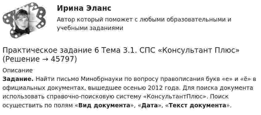     
            Описание
            Задание. Найти письмо Минобрнауки по вопросу правописания букв «е» и «ё» в официальных документах, вышедшее осенью 2012 года. Для поиска документа использовать справочно-поисковую систему «КонсультантПлюс». Поиск осуществить по полям «Вид документа», «Дата», «Текст документа».  
            
            
            Практическое задание 6 Тема 10. Этикет в профессиональной деятельности юристаПрактическое задание 6 Тема 3.1. СПС «Консультант Плюс»Практическое задание 6, Трудовое право 2Практическое задание  6 шт. - 1 Практическое задание 7 Вариант 9. Регрессионный анализПрактическое задание 7 Раздел 7 АППКК Педагогика и психология дошкольного образования. Педагогика начального образования. Воспитатель детей дошкольного возраста. Учитель начальных классов» (1170 ч.)Практическое задание 8_Немецкий язык_2 семестр_НСПКПрактическое задание 6 Кейс-задача по Теме 14 «Специализированные системы класса CPM/BPM в управлении результативностью организации»Практическое задание 6. логистикаПрактическое задание 6. Математика СОО (ДО, СпДО, ПНК, КП, ПДО, ДОУА, 2 часть)Практическое задание 6 по курсу «Автоматизация электроэнергетических систем» Росдистант ВАРИАНТ 1Практическое задание 6 Правовое регулирование антикоррупционной деятельностиПрактическое задание 6. Правовое регулирование лицензионной деятельностиПрактическое задание 6 Раздел 6 АППКК Педагогика и психология дошкольного образования. Педагогика начального образования. Воспитатель детей дошкольного возраста. Учитель начальных классов» (1170 ч.)