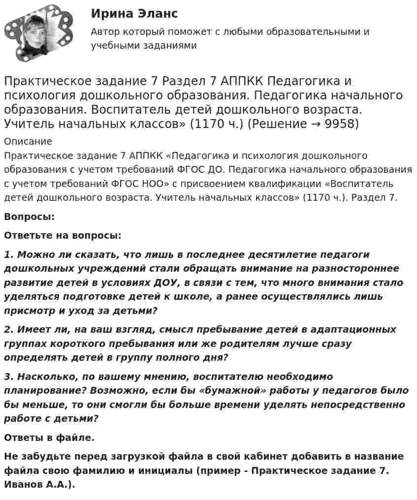      
          Описание
          Практическое задание 7 АППКК «Педагогика и психология дошкольного образования с учетом требований ФГОС ДО. Педагогика начального образования с учетом требований ФГОС НОО» с присвоением квалификации «Воспитатель детей дошкольного возраста. Учитель начальных классов» (1170 ч.). Раздел 7.Вопросы:Ответьте на вопросы:1. Можно ли сказать, что лишь в последнее десятилетие педагоги дошкольных учреждений стали обращать внимание на разностороннее развитие детей в условиях ДОУ, в связи с тем, что много внимания стало уделяться подготовке детей к школе, а ранее осуществлялись лишь присмотр и уход за детьми?2. Имеет ли, на ваш взгляд, смысл пребывание детей в адаптационных группах короткого пребывания или же родителям лучше сразу определять детей в группу полного дня?3. Насколько, по вашему мнению, воспитателю необходимо планирование? Возможно, если бы «бумажной» работы у педагогов было бы меньше, то они смогли бы больше времени уделять непосредственно работе с детьми? Ответы в файле.Не забудьте перед загрузкой файла в свой кабинет добавить в название файла свою фамилию и инициалы (пример - Практическое задание 7. Иванов А.А.).  
            
            
            Практическое задание 7 Вариант 9. Регрессионный анализПрактическое задание 7 Раздел 7 АППКК Педагогика и психология дошкольного образования. Педагогика начального образования. Воспитатель детей дошкольного возраста. Учитель начальных классов» (1170 ч.)Практическое задание 8_Немецкий язык_2 семестр_НСПКПрактическое задание 8 Раздел 8 АППКК Педагогика и психология дошкольного образования. Педагогика начального образования. Воспитатель детей дошкольного возраста. Учитель начальных классов» (1170 ч.)Практическое задание 9 Раздел 9 АППКК Педагогика и психология дошкольного образования. Педагогика начального образования. Воспитатель детей дошкольного возраста. Учитель начальных классов» (1170 ч.)Практическое задание № 1Практическое задание №1Практическое задание 6 Правовое регулирование антикоррупционной деятельностиПрактическое задание 6. Правовое регулирование лицензионной деятельностиПрактическое задание 6 Раздел 6 АППКК Педагогика и психология дошкольного образования. Педагогика начального образования. Воспитатель детей дошкольного возраста. Учитель начальных классов» (1170 ч.)Практическое задание 6. СПС «Консультант Плюс»Практическое задание 6 Тема 10. Этикет в профессиональной деятельности юристаПрактическое задание 6 Тема 3.1. СПС «Консультант Плюс»Практическое задание 6, Трудовое право 2