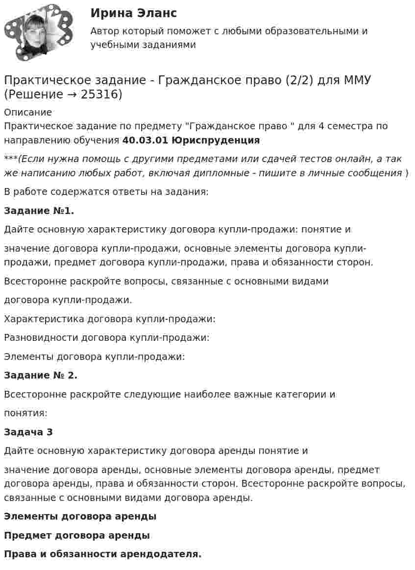      
          Описание
          Практическое задание по предмету Гражданское право  для 4 семестра по направлению обучения 40.03.01 Юриспруденция***(Если нужна помощь с другими предметами или сдачей тестов онлайн, а так же написанию любых работ, включая дипломные - пишите в личные сообщения  )В работе содержатся ответы на задания:Задание №1.Дайте основную характеристику договора купли-продажи: понятие изначение договора купли-продажи, основные элементы договора купли-продажи, предмет договора купли-продажи, права и обязанности сторон.Всесторонне раскройте вопросы, связанные с основными видамидоговора купли-продажи. Характеристика договора купли-продажи:Разновидности договора купли-продажи:Элементы договора купли-продажи:Задание № 2.Всесторонне раскройте следующие наиболее важные категории ипонятия:Задача 3Дайте основную характеристику договора аренды понятие изначение договора аренды, основные элементы договора аренды, предмет договора аренды, права и обязанности сторон. Всесторонне раскройте вопросы, связанные с основными видами договора аренды.Элементы договора арендыПредмет договора аренды Права и обязанности арендодателя.  
            
            
            Практическое задание - Гражданское право (1/2) - для ММУПрактическое задание - Гражданское право (2/2) для ММУПрактическое задание - Гражданское право (2/2) для ММУПрактическое задание, две задачи и таблица, Экологическое правоПрактическое задание - Деловая этика  (1/1) - для ММУПрактическое задание - Деловые коммуникации (1/1) - для ММУПрактическое задание - Деньги, кредит, банки - для ММУПрактическое задание - Возрастная психология и психология развития (1/2) - для ММУПрактическое задание - Возрастная психология и психология развития (2/2) - для ММУПрактическое задание - Всеобщая история (1/1) - для ММУПрактическое задание - Всеобщая история - для ММУПрактическое задание. Выполнить регрессионный анализ по приведенным в таблице данным. Ответить на вопросы, приведенные ниже решения задачиПрактическое задание выполняется в несколько этапов: 1 этап. Выбор объекта исследования (например, рынок обуви, рынок автомобилей, рынок кондитерских изделий, рынок алкогольной продукции и т.д.). 2 этап. Определение проблем, целей и задач исследования выбранного товарного рынка.Практическое задание Государственное регулирование деятельности юридических лиц