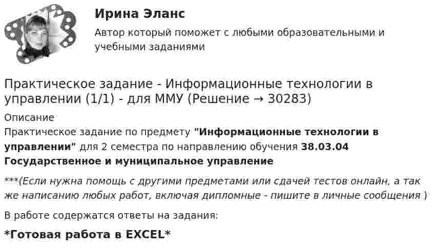      
          Описание
          Практическое задание по предмету Информационные технологии в управлении для 2 семестра по направлению обучения 38.03.04 Государственное и муниципальное управление***(Если нужна помощь с другими предметами или сдачей тестов онлайн, а так же написанию любых работ, включая дипломные - пишите в личные сообщения  )В работе содержатся ответы на задания:*Готовая работа в EXCEL*   
            
            
            Практическое задание - Информационные технологии в психологии (1/1) - для ММУПрактическое задание - Информационные технологии в управлении (1/1) - для ММУПрактическое задание - Информационные технологии в экономике (1/1) для ММУПрактическое задание - Информационные технологии в юридической деятельности (1/1) для ММУПрактическое задание - Информационные технологии для перевода (1/1) - для ММУПрактическое задание - Информационные технологии для перевода (1/1) - для ММУПрактическое задание - История  (1/1) - для ММУПрактическое задание - Жилищное право (1/1) для ММУПрактическое задание - ЗЕМЕЛЬНОЕ ПРАВО (1/1) для ММУПрактическое задание и все тесты ОБЖ СибУПКПрактическое задание (индивидуальное) к программе «Технологии ведения тренинга»Практическое задание Инновационный менеджмент (Решено на 95 баллов)Практическое задание Информационные технологииПрактическое задание - Информационные технологии в лингвистике  (1/1) - для ММУ