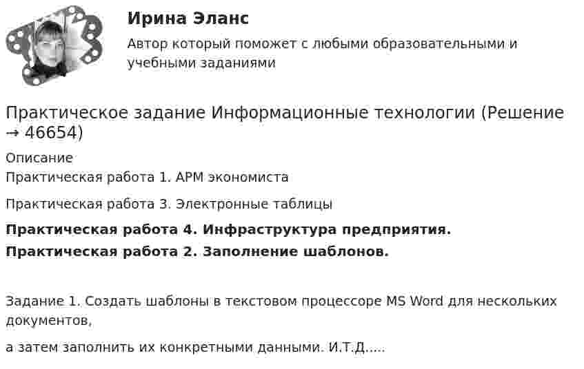     
            Описание
            Практическая работа 1. АРМ экономистаПрактическая работа 3. Электронные таблицыПрактическая работа 4. Инфраструктура предприятия.Практическая работа 2. Заполнение шаблонов. Задание 1. Создать шаблоны  в текстовом процессоре MS Word для нескольких документов, а затем заполнить их конкретными данными. И.Т.Д.....  
            
            
            Практическое задание Инновационный менеджмент (Решено на 95 баллов)Практическое задание Информационные технологииПрактическое задание - Информационные технологии в лингвистике  (1/1) - для ММУПрактическое задание - Информационные технологии в менеджменте  (1/1) - для ММУПрактическое задание - Информационные технологии в психологии (1/1) - для ММУПрактическое задание - Информационные технологии в управлении (1/1) - для ММУПрактическое задание - Информационные технологии в экономике (1/1) для ММУПрактическое задание - ДОКУМЕНТИРОВАНИЕ УПРАВЛЕНЧЕСКОЙ ДЕЯТЕЛЬНОСТИ (1/1) - для ММУПрактическое задание. Дополнительное предположение о том, что полезность или прибыль каждого экономического субъекта максимизируется, заложенное в качестве предпосылки в неоклассическую экономическую теорию, необходимо для того, чтобы предметом анализа было устойчивое, а, значит, оптимальное для всех состояние, когда дальнейший обмен или дальнейшее производство приведут к снижению благосостояния кого-либо из участниковПрактическое задание -Древние языки и культуры (1/1) - для ММУПрактическое задание - Жанры мультимедиа (1/1) - для ММУПрактическое задание - Жилищное право (1/1) для ММУПрактическое задание - ЗЕМЕЛЬНОЕ ПРАВО (1/1) для ММУПрактическое задание и все тесты ОБЖ СибУПК