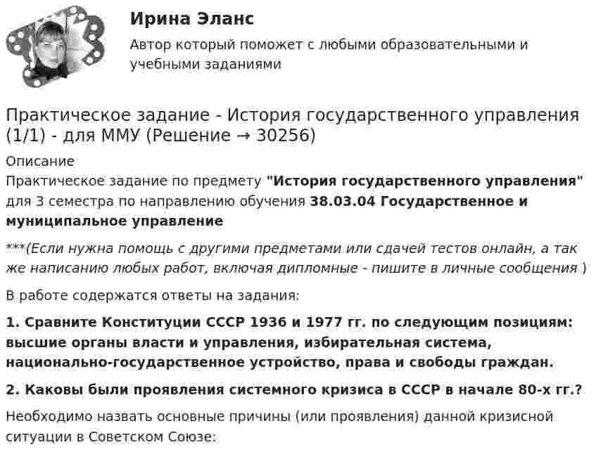      
          Описание
          Практическое задание по предмету История государственного управления для 3 семестра по направлению обучения 38.03.04 Государственное и муниципальное управление***(Если нужна помощь с другими предметами или сдачей тестов онлайн, а так же написанию любых работ, включая дипломные - пишите в личные сообщения  )В работе содержатся ответы на задания:1.   Сравните Конституции СССР 1936 и 1977 гг. по следующим позициям: высшие органы власти и управления, избирательная система, национально-государственное устройство, права и свободы граждан.2.   Каковы были проявления системного кризиса в СССР в начале 80-х гг.?	Необходимо назвать основные причины (или проявления) данной кризисной ситуации в Советском Союзе:  
            
            
            Практическое задание - История государства и права зарубежных стран (1/1) для ММУПрактическое задание  - История государственного управления (1/1) - для ММУПрактическое задание - История зарубежной литературы (1/1) - для ММУПрактическое задание - История зарубежной литературы (3/6) - для ММУПрактическое задание - История зарубежной литературы  (4/6) - для ММУПрактическое задание - История зарубежной литературы (6/6) - для ММУПрактическое задание - История зарубежной литературы (6/6) - для ММУПрактическое задание - Информационные технологии для перевода (1/1) - для ММУПрактическое задание - Информационные технологии для перевода (1/1) - для ММУПрактическое задание - История  (1/1) - для ММУПрактическое задание - История (1/1) - для ММУПрактическое задание - История (1/1) - для ММУПрактическое задание - История (1/1) - для ММУПрактическое задание - История (1/1) - для ММУ