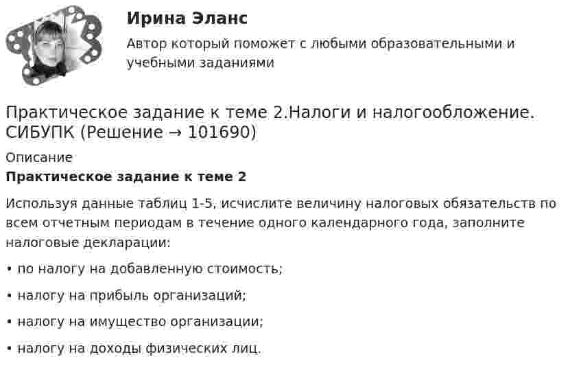       
            Описание
            Практическое задание к теме 2 	Используя данные таблиц 1-5, исчислите величину налоговых обязательств по всем отчетным периодам в течение одного календарного года, заполните налоговые декларации:	•      по налогу на добавленную стоимость;	•      налогу на прибыль организаций;	•      налогу на имущество организации;	•         налогу на доходы физических лиц.   