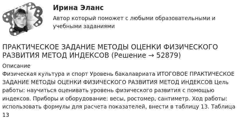    
            Описание
            Физическая культура и спорт Уровень бакалавриата ИТОГОВОЕ ПРАКТИЧЕСКОЕ ЗАДАНИЕ МЕТОДЫ ОЦЕНКИ ФИЗИЧЕСКОГО РАЗВИТИЯ МЕТОД ИНДЕКСОВ Цель работы: научиться оценивать уровень физического развития с помощью индексов. Приборы и оборудование: весы, ростомер, сантиметр. Ход работы: использовать формулы для расчета показателей, внести в таблицу 13. Таблица 13  
            
            
            Практическое задание - Менеджмент - для ММУПРАКТИЧЕСКОЕ ЗАДАНИЕ МЕТОДЫ ОЦЕНКИ ФИЗИЧЕСКОГО РАЗВИТИЯ МЕТОД ИНДЕКСОВПрактическое задание - Методы принятия управленческих решений (1/1) - для ММУПрактическое задание - Методы принятия управленческих решений - для ММУПрактическое задание - Методы принятия управленческих решений - для ММУПрактическое задание. Механика жидкости и газа. Расчет простейшего эжектораПрактическое задание - Микроэкономика (1/1) - для ММУПрактическое задание - Математика (2/2) - для ММУПрактическое задание - Математические методы в психологии  (1/1) - для ММУПрактическое задание - Международное право (1/1) - для ММУПрактическое задание -Международное частное право (1/1) для ММУПрактическое задание - МЕЖДУНАРОДНЫЕ ВАЛЮТНО-КРЕДИТНЫЕ И ФИНАНСОВЫЕ ОТНОШЕНИЯ - для ММУпрактическое задание МЕЖДУНАРОДНЫЕ ВАЛЮТНО-КРЕДИТНЫЕ И ФИНАНСОВЫЕ ОТНОШЕНИЯ ММУПрактическое задание - МЕЖДУНАРОДНЫЕ СТАНДАРТЫ АУДИТА - для ММУ