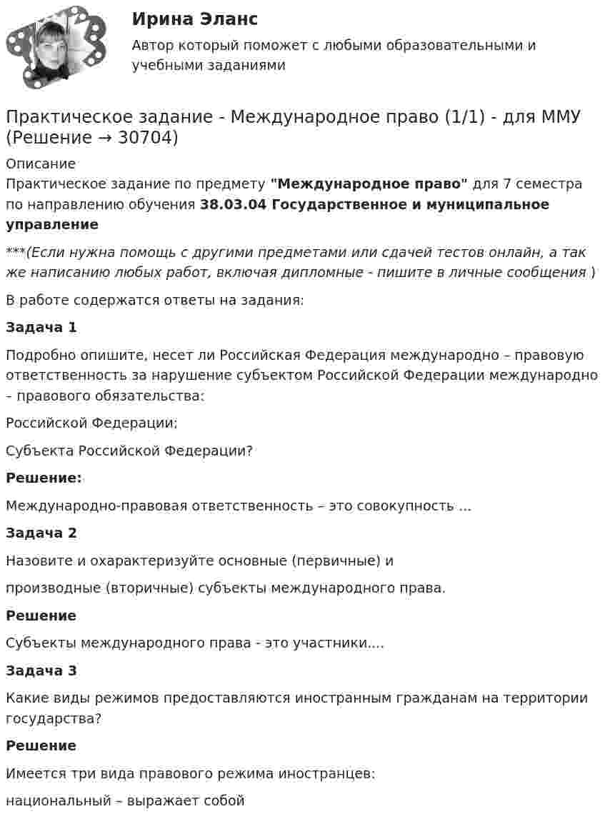      
          Описание
          Практическое задание по предмету Международное право для 7 семестра по направлению обучения 38.03.04 Государственное и муниципальное управление***(Если нужна помощь с другими предметами или сдачей тестов онлайн, а так же написанию любых работ, включая дипломные - пишите в личные сообщения  )В работе содержатся ответы на задания:Задача 1Подробно опишите, несет ли Российская Федерация международно – правовую ответственность за нарушение субъектом Российской Федерации международно – правового обязательства:Российской Федерации;Субъекта Российской Федерации?Решение:Международно-правовая ответственность – это совокупность ...Задача 2Назовите и охарактеризуйте основные (первичные) ипроизводные (вторичные) субъекты международного права.РешениеСубъекты международного права - это участники....Задача 3Какие виды режимов предоставляются иностранным гражданам на территории государства?РешениеИмеется три вида правового режима иностранцев: национальный – выражает собой   
            
            
            Практическое задание - Математические методы в психологии  (1/1) - для ММУПрактическое задание - Международное право (1/1) - для ММУПрактическое задание -Международное частное право (1/1) для ММУПрактическое задание - МЕЖДУНАРОДНЫЕ ВАЛЮТНО-КРЕДИТНЫЕ И ФИНАНСОВЫЕ ОТНОШЕНИЯ - для ММУпрактическое задание МЕЖДУНАРОДНЫЕ ВАЛЮТНО-КРЕДИТНЫЕ И ФИНАНСОВЫЕ ОТНОШЕНИЯ ММУПрактическое задание - МЕЖДУНАРОДНЫЕ СТАНДАРТЫ АУДИТА - для ММУПрактическое задание - МЕЖДУНАРОДНЫЕ СТАНДАРТЫ УЧЕТА И ОТЧЕТНОСТИ  - для ММУПрактическое задание - МАРКЕТИНГ В РЕКЛАМЕ И СРЕДСТВАХ МАССОВОЙ ИНФОРМАЦИИ (1/1) - для ММУПрактическое задание - Маркетинг в средствах массовой информации (1/1) - для ММУПрактическое задание - Маркетинг в средствах массовой информации (2/3) - для ММУПрактическое задание - Маркетинг - для ММУПрактическое задание - Математика (1/1) для ММУПрактическое задание - Математика (1/2) - для ММУПрактическое задание - Математика (2/2) - для ММУ