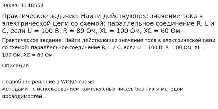 Практическое задание: Найти действующее значение тока в электрической цепи со схемой: параллельное соединение R, L и C, если U = 100 В, R = 80 Ом, XL = 100 Ом, XC = 60 Ом 