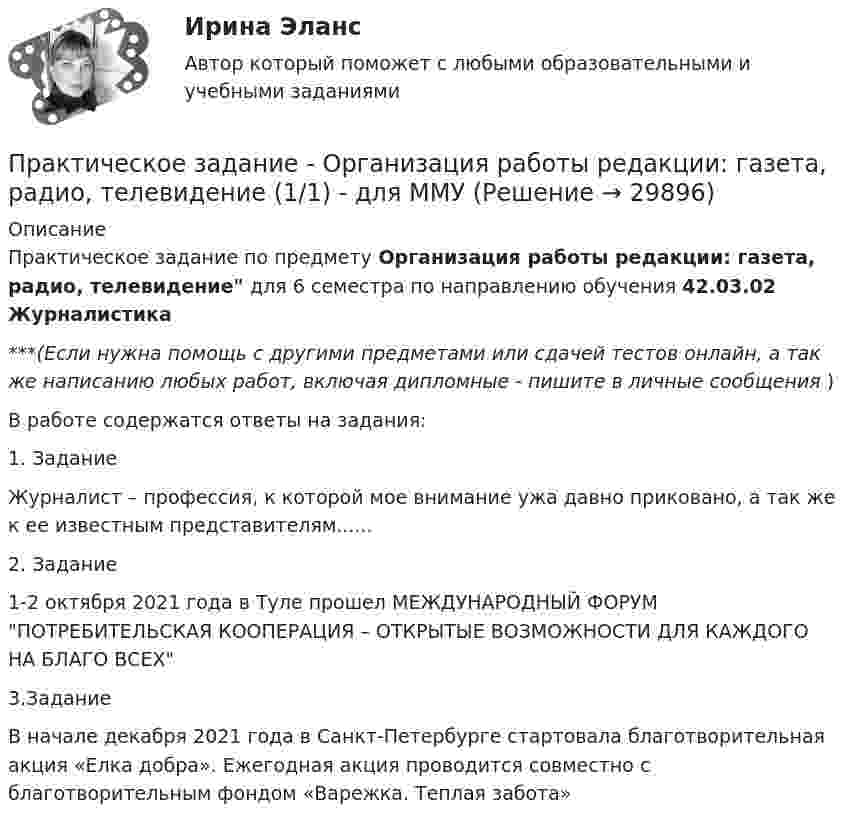      
          Описание
          Практическое задание по предмету Организация работы редакции: газета, радио, телевидение для 6 семестра по направлению обучения 42.03.02 Журналистика***(Если нужна помощь с другими предметами или сдачей тестов онлайн, а так же написанию любых работ, включая дипломные - пишите в личные сообщения  )В работе содержатся ответы на задания:1.   Задание Журналист – профессия, к которой мое внимание ужа давно приковано, а так же к ее известным представителям......2.   Задание 1-2 октября 2021 года в Туле прошел МЕЖДУНАРОДНЫЙ ФОРУМ ПОТРЕБИТЕЛЬСКАЯ КООПЕРАЦИЯ – ОТКРЫТЫЕ ВОЗМОЖНОСТИ ДЛЯ КАЖДОГО НА БЛАГО ВСЕХ3.ЗаданиеВ начале декабря 2021 года в Санкт-Петербурге стартовала благотворительная акция «Елка добра». Ежегодная акция проводится совместно с благотворительным фондом «Варежка. Теплая забота»  
            
            
            Практическое задание - Организация работы редакции: газета, радио, телевидение (1/1) - для ММУПрактическое задание - Организация работы редакции: газета, радио, телевидение (1/1) - для ММУПрактическое задание - Основы бизнеса (1/1) - для ММУПрактическое задание - Основы государственного и муниципального управления (1/2) - для ММУПрактическое задание - Основы делопроизводства и документооборот (1/1) - для ММУПрактическое задание - Основы делопроизводства и документооборот - для ММУПрактическое задание - Основы журналисткой деятельности  (1/3) - для ММУПрактическое задание - Общий психологический практикум (4/4) - для ММУПрактическое задание -Оказание юридической помощи населению (1/1) для ММУПрактическое задание Операционный менеджмент (Решено на 75 баллов)Практическое задание - Оплата труда персонала  (1/1) - для ММУПрактическое задание - Организационная культура (1/1) - для ММУПрактическое задание - Организационное поведение (1/1) - для ММУПрактическое задание - Организация инновационной деятельности  (1/1) - для ММУ
