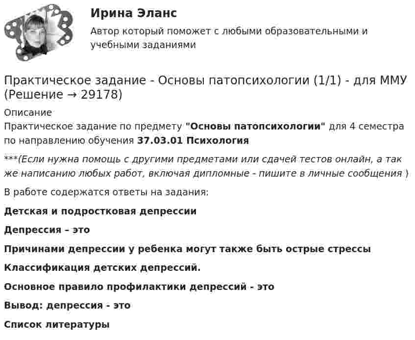      
          Описание
          Практическое задание по предмету Основы патопсихологии для 4 семестра по направлению обучения 37.03.01 Психология***(Если нужна помощь с другими предметами или сдачей тестов онлайн, а так же написанию любых работ, включая дипломные - пишите в личные сообщения  )В работе содержатся ответы на задания: Детская и подростковая депрессииДепрессия – это Причинами депрессии у ребенка могут также быть острые стрессыКлассификация детских депрессий. Основное правило профилактики депрессий - это Вывод: депрессия - это 	Список литературы  
            
            
            Практическое задание - Основы организации труда - для ММУПрактическое задание - Основы патопсихологии (1/1) - для ММУПрактическое задание - Основы патопсихологии (1/1) - для ММУПрактическое задание Основы психиатрииПрактическое задание - Основы психиатрии (1/1) - для ММУПрактическое задание - Основы самообразования и самоорганизации  (1/1) - для ММУПрактическое задание - Основы самообразования и самоорганизации  (1/1) - для ММУПрактическое задание - Основы делопроизводства и документооборот (1/1) - для ММУПрактическое задание - Основы делопроизводства и документооборот - для ММУПрактическое задание - Основы журналисткой деятельности  (1/3) - для ММУПрактическое задание - Основы журналисткой деятельности (3/3) - для ММУПрактическое задание - Основы исследовательской деятельности (1/1) - для ММУПрактическое задание - Основы межкультурной коммуникации (1/1) - для ММУПрактическое задание - ОСНОВЫ МЕНЕДЖМЕНТА (1/1) - для ММУ