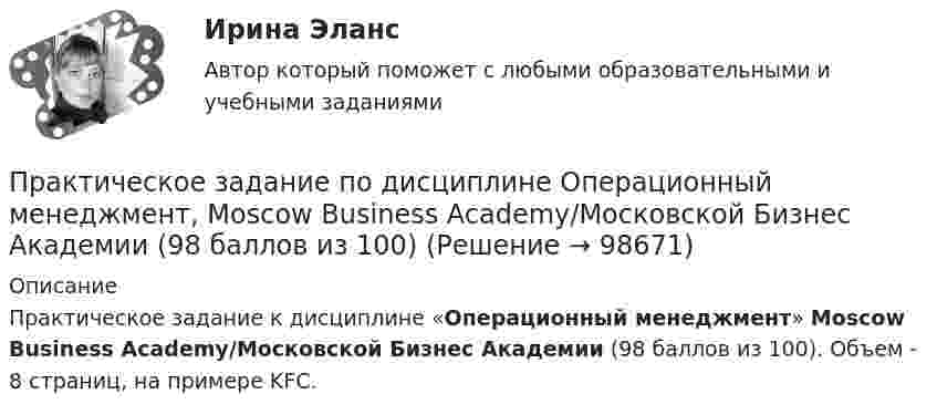      
            Описание
            Практическое задание к дисциплине «Операционный менеджмент» Moscow Business Academy/Московской Бизнес Академии (98 баллов из 100).  Объем - 8 страниц, на примере KFC.   
            
            
            Практическое задание по дисциплине  «Операционный менеджмент»Практическое задание по дисциплине Операционный менеджмент, Moscow Business Academy/Московской Бизнес Академии (98 баллов из 100)Практическое задание по дисциплине «Организационное поведение»Практическое задание по дисциплине Основы менеджмента, Moscow Business Academy/Московской Бизнес АкадемииПрактическое задание по дисциплине  «Основы менеджмента»  Эссе по теме:  «Мотивация деятельности в менеджменте»Практическое задание по дисциплине  «Правоведение»Практическое задание по дисциплине  «Правоведение»Практическое задание по аудитуПрактическое задание по дисциплине «Антикризисный менеджмент»Практическое задание по дисциплине «Железобетонные и каменные конструкции 1» Вариант КАОПрактическое задание по дисциплине  «Инновационный менеджмент» Практическое задание по дисциплине  «Иностранный язык»Практическое  задание по дисциплине «Корпоративная социальная ответственность» Кейс-задача:Практическое задание по дисциплине  «Макроэкономика»