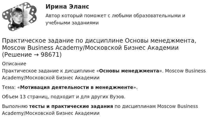      
            Описание
            Практическое задание к дисциплине «Основы менеджмента». Moscow Business Academy/Московской Бизнес АкадемииТема: «Мотивация деятельности в менеджменте». Объем 13 страниц, подходит и для других Вузов.Выполняю тесты и практические задания по дисциплинам Moscow Business Academy/Московской Бизнес Академии   
            
            
            Практическое задание по дисциплине «Организационное поведение»Практическое задание по дисциплине Основы менеджмента, Moscow Business Academy/Московской Бизнес АкадемииПрактическое задание по дисциплине  «Основы менеджмента»  Эссе по теме:  «Мотивация деятельности в менеджменте»Практическое задание по дисциплине  «Правоведение»Практическое задание по дисциплине  «Правоведение»Практическое задание по дисциплине  «Профессиональные навыки и личностное развитие руководителя»Практическое задание по дисциплине Профессиональные навыки и личностное развитие руководителя, MBA, Moscow Business Academy/Московской Бизнес Академии. Практическое задание по дисциплине «Железобетонные и каменные конструкции 1» Вариант КАОПрактическое задание по дисциплине  «Инновационный менеджмент» Практическое задание по дисциплине  «Иностранный язык»Практическое  задание по дисциплине «Корпоративная социальная ответственность» Кейс-задача:Практическое задание по дисциплине  «Макроэкономика»Практическое задание по дисциплине  «Макроэкономика»Практическое задание по дисциплине  «Операционный менеджмент»