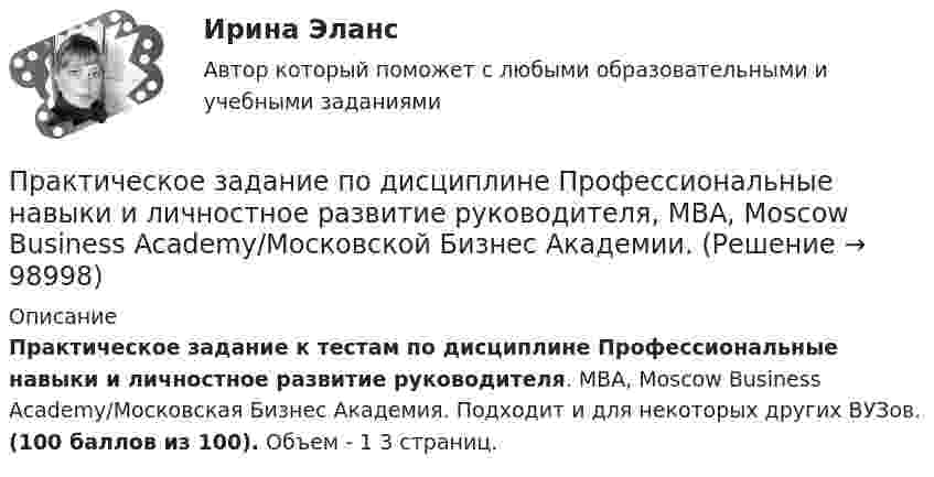      
            Описание
            Практическое задание к тестам по дисциплине Профессиональные навыки и личностное развитие руководителя. MBA, Moscow Business Academy/Московская Бизнес Академия. Подходит и для некоторых других ВУЗов. (100 баллов из 100). Объем - 1 3 страниц.   
            
            
            Практическое задание по дисциплине  «Профессиональные навыки и личностное развитие руководителя»Практическое задание по дисциплине Профессиональные навыки и личностное развитие руководителя, MBA, Moscow Business Academy/Московской Бизнес Академии. Практическое задание по дисциплине  «Социология»Практическое задание по дисциплине  «Стратегический менеджмент»  SWOT-анализ организацииПрактическое задание по дисциплине  «Теория отраслевых рынков»Практическое задание по дисциплине  «Теория финансов»Практическое задание по дисциплине  «Трудовое право»Практическое задание по дисциплине  «Макроэкономика»Практическое задание по дисциплине  «Операционный менеджмент»Практическое задание по дисциплине Операционный менеджмент, Moscow Business Academy/Московской Бизнес Академии (98 баллов из 100)Практическое задание по дисциплине «Организационное поведение»Практическое задание по дисциплине Основы менеджмента, Moscow Business Academy/Московской Бизнес АкадемииПрактическое задание по дисциплине  «Основы менеджмента»  Эссе по теме:  «Мотивация деятельности в менеджменте»Практическое задание по дисциплине  «Правоведение»