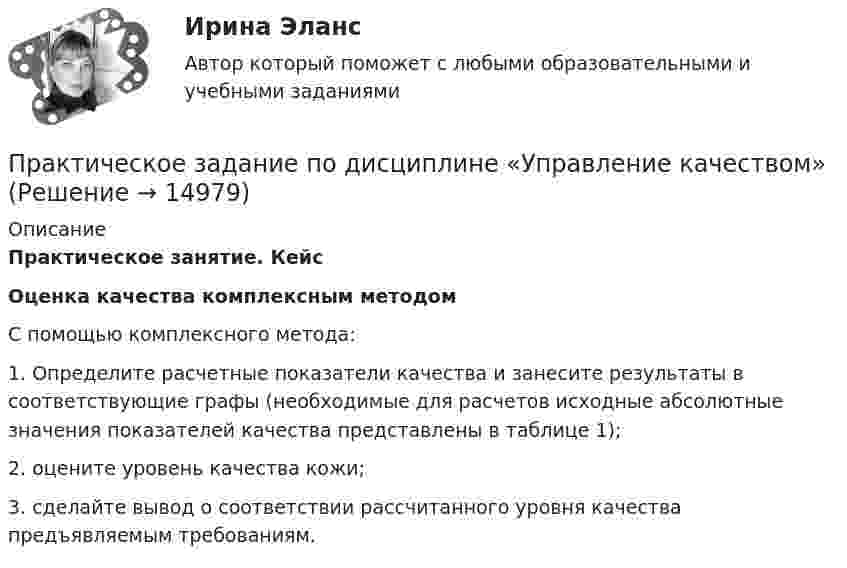      
          Описание
          Практическое занятие. КейсОценка качества комплексным методом С помощью комплексного метода:1.    Определите расчетные показатели качества и занесите результаты в соответствующие графы (необходимые для расчетов исходные абсолютные значения показателей качества представлены в таблице 1);2.    оцените уровень качества кожи;3.    сделайте вывод о соответствии рассчитанного уровня качества предъявляемым требованиям.   
            
            
            Практическое задание по дисциплине Уголовное правоПрактическое задание по дисциплине «Управление качеством»Практическое задание по дисциплине  «Управление конфликтами»Практическое задание по дисциплине «Управление конфликтами»Практическое задание по дисциплине Управление конфликтами, MBA, Moscow Business Academy/Московской Бизнес АкадемииПрактическое задание по дисциплине  «Управление маркетингом»Практическое задание по дисциплине Управление маркетингом, MBA, Moscow Business Academy/Московской Бизнес Академии.Практическое задание по дисциплине  «Профессиональные навыки и личностное развитие руководителя»Практическое задание по дисциплине Профессиональные навыки и личностное развитие руководителя, MBA, Moscow Business Academy/Московской Бизнес Академии. Практическое задание по дисциплине  «Социология»Практическое задание по дисциплине  «Стратегический менеджмент»  SWOT-анализ организацииПрактическое задание по дисциплине  «Теория отраслевых рынков»Практическое задание по дисциплине  «Теория финансов»Практическое задание по дисциплине  «Трудовое право»