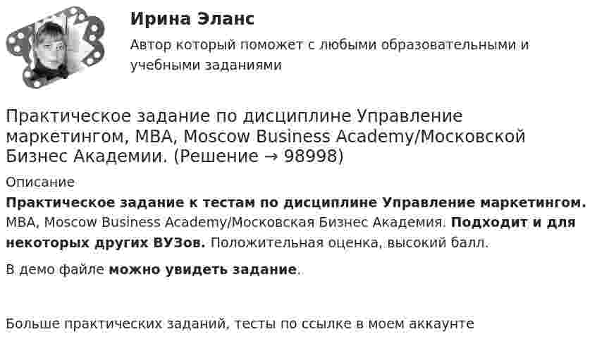     
            Описание
            Практическое задание к тестам по дисциплине Управление маркетингом. MBA, Moscow Business Academy/Московская Бизнес Академия. Подходит и для некоторых других ВУЗов. Положительная оценка, высокий балл. В демо файле можно увидеть задание.Больше практических заданий, тесты по ссылке в моем аккаунте    
            
            
            Практическое задание по дисциплине  «Управление маркетингом»Практическое задание по дисциплине Управление маркетингом, MBA, Moscow Business Academy/Московской Бизнес Академии.Практическое задание по дисциплине Управление маркетингом,  Moscow Business Academy/Московской Бизнес АкадемииПрактическое задание по дисциплине  «Управление проектами»Практическое задание по дисциплине Управление проектами, MBA, Moscow Business Academy/Московской Бизнес Академии (92 балла из 100)Практическое задание по дисциплине «Управление человеческими ресурсами»Практическое задание по дисциплине Управление человеческими ресурсами, MBA, Moscow Business Academy/Московской Бизнес Академии (93 балла из 100)Практическое задание по дисциплине  «Теория финансов»Практическое задание по дисциплине  «Трудовое право»Практическое задание по дисциплине Уголовное правоПрактическое задание по дисциплине Уголовное правоПрактическое задание по дисциплине «Управление качеством»Практическое задание по дисциплине  «Управление конфликтами»Практическое задание по дисциплине «Управление конфликтами»