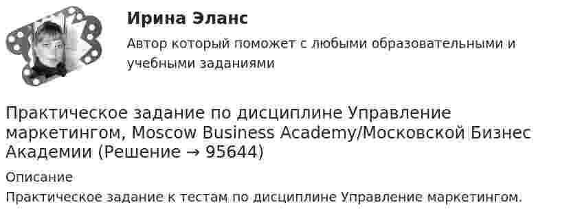      
            Описание
            Практическое задание к тестам по дисциплине Управление маркетингом.    
            
            
            Практическое задание по дисциплине Управление маркетингом, MBA, Moscow Business Academy/Московской Бизнес Академии.Практическое задание по дисциплине Управление маркетингом,  Moscow Business Academy/Московской Бизнес АкадемииПрактическое задание по дисциплине  «Управление проектами»Практическое задание по дисциплине Управление проектами, MBA, Moscow Business Academy/Московской Бизнес Академии (92 балла из 100)Практическое задание по дисциплине «Управление человеческими ресурсами»Практическое задание по дисциплине Управление человеческими ресурсами, MBA, Moscow Business Academy/Московской Бизнес Академии (93 балла из 100)Практическое задание по дисциплине «Управленческие задачи и управленческие решения»Практическое задание по дисциплине  «Трудовое право»Практическое задание по дисциплине Уголовное правоПрактическое задание по дисциплине Уголовное правоПрактическое задание по дисциплине «Управление качеством»Практическое задание по дисциплине  «Управление конфликтами»Практическое задание по дисциплине «Управление конфликтами»Практическое задание по дисциплине Управление конфликтами, MBA, Moscow Business Academy/Московской Бизнес Академии
