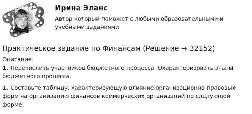      
          Описание
          1.    Перечислить участников бюджетного процесса. Охарактеризовать этапы бюджетного процесса.1.    Составьте таблицу, характеризующую влияние организационно-правовых форм на организацию финансов коммерческих организаций по следующей форме:  
            
            
            Практическое задание по учету в банкахПрактическое задание по ФинансамПрактическое задание поФинансовому учету и анализуПрактическое задание по электронике (В 14 схема 1)Практическое задание - Правоведение (1/1) - для ММУПрактическое задание - ПРАВОВЕДЕНИЕ (1/1) - для ММУПрактическое задание - Правоведение - для ММУПрактическое задание по теме 5Практическое задание по теме 6Практическое задание по теме 7Практическое задание по теме 8Практическое задание по теме 9Практическое задание по теме:9Система методов управления трудовой деятельностью в потребительском кооперативеПрактическое задание по теме ИСТОРИЯ ПЕДАГОГИКИ