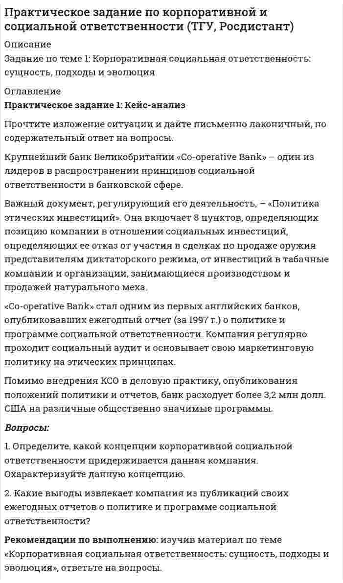      
          Описание
          Задание по теме 3. Опыт российских предприятий проявления социальной ответственности 
          Оглавление
          Приведите не менее 5-ти примеров различных форм проявлений социальной ответственности российскими (или зарубежными) организациями. Оформите результат поиска в табличной форме, представленной в бланке выполнения практического задания № 2. Рекомендации по выполнению: изучив материал по теме  «Опыт проявления социальной ответственности российскими предприятиями», заполните таблицу, представленную в бланке выполнения практического задания № 2. 
            
            
            Практическое занятие 1. Задание 3. Основы философии. НСПК. (3 семестр)Практическое занятие 1. Задание 9. «Культура эпохи Возрождения». Культурология.Практическое занятие 2. Задание 2. Основы философии. НСПК. 3 семестр.Практическое занятие 2. Задание 6. Основы философии. НСПК. 3 семестр.Практическое занятие 2. Задание 8. Физкультура кроссворд. НСПКПрактическое занятие 3, задание 3 Английский язык (1 курс, 2 семестр) НСПКПрактическое занятие 3. Задания 1 - 5, 8Практическое задание 1 Практическое задание 1 / РешениеПрактическое задание №2 по Отраслевому аудиту (Росдистант)Практическое задание №4 по курсу «Правовое регулирование предупреждения коррупции в сфере государственного управления и местного самоуправления»Практическое задание: оформление и составление пакета документов по приему, переводу, увольнению работникаПрактическое задание по корпоративной и социальной ответственности (ТГУ, Росдистант)Практическое задание по корпоративной и социальной ответственности (ТГУ, Росдистант). 2