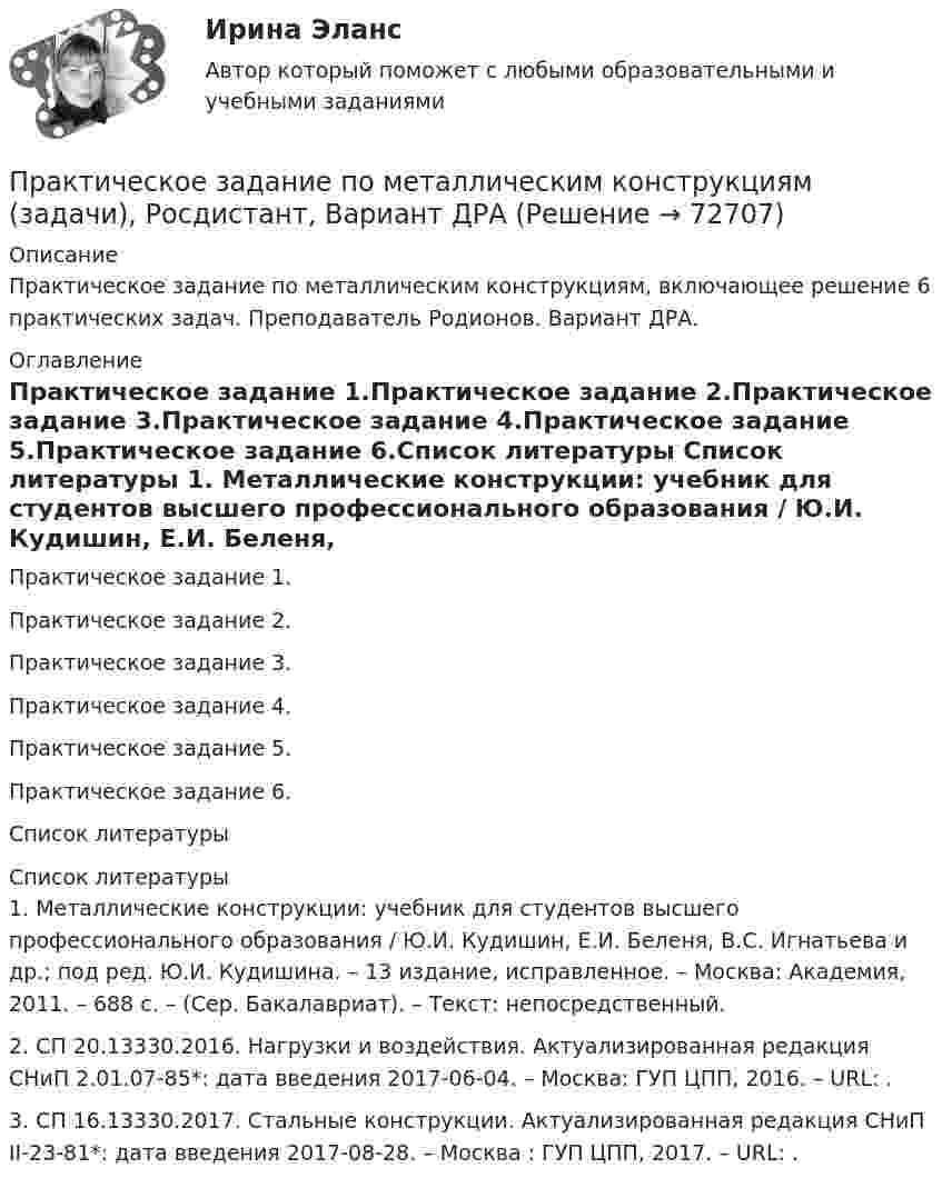     
            Описание
            Практическое задание по металлическим конструкциям, включающее решение 6 практических задач. Преподаватель Родионов. Вариант ДРА. 
            Оглавление
            Практическое задание 1.Практическое задание 2.Практическое задание 3.Практическое задание 4.Практическое задание 5.Практическое задание 6.Список литературы 
            Список литературы
            1. Металлические конструкции: учебник для студентов высшего профессионального образования / Ю.И. Кудишин, Е.И. Беленя, В.С. Игнатьева и др.; под ред. Ю.И. Кудишина. – 13 издание, исправленное. – Москва: Академия, 2011. – 688 с. – (Сер. Бакалавриат). – Текст: непосредственный.2. СП 20.13330.2016. Нагрузки и воздействия. Актуализированная редакция СНиП 2.01.07-85*: дата введения 2017-06-04. – Москва: ГУП ЦПП, 2016. – URL: .3. СП 16.13330.2017. Стальные конструкции. Актуализированная редакция СНиП II-23-81*: дата введения 2017-08-28. – Москва : ГУП ЦПП, 2017. – URL: . 
            
            
            Практическое задание по металлическим конструкциям (задачи), Росдистант, Вариант ДАЮПрактическое задание по металлическим конструкциям (задачи), Росдистант, Вариант ДРАПрактическое задание по металлическим конструкциям (задачи), Росдистант, Вариант ДССПрактическое задание по металлическим конструкциям (задачи), Росдистант, Вариант ЕЕРПрактическое задание по металлическим конструкциям (задачи), ТГУ Росдистант, Вариант БРСПрактическое задание по металлическим конструкциям (задачи), ТГУ Росдистант, Вариант ВВАПрактическое задание по металлическим конструкциям (задачи), ТГУ Росдистант, Вариант ГРАпрактическое задание по земельному правупрактическое задание по земельному правуПрактическое задание по изучению текстового процессора MS Wordпрактическое задание по криминологииПрактическое задание - Политология (1/1) - для ММУПрактическое задание по логистикепрактическое задание по международному частному праву