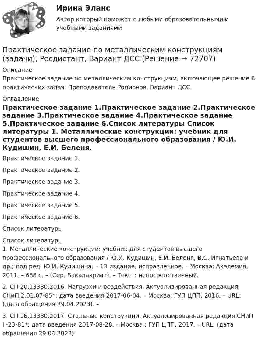     
            Описание
            Практическое задание по металлическим конструкциям, включающее решение 6 практических задач. Преподаватель Родионов. Вариант ДСС. 
            Оглавление
            Практическое задание 1.Практическое задание 2.Практическое задание 3.Практическое задание 4.Практическое задание 5.Практическое задание 6.Список литературы 
            Список литературы
            1. Металлические конструкции: учебник для студентов высшего профессионального образования / Ю.И. Кудишин, Е.И. Беленя, В.С. Игнатьева и др.; под ред. Ю.И. Кудишина. – 13 издание, исправленное. – Москва: Академия, 2011. – 688 с. – (Сер. Бакалавриат). – Текст: непосредственный.2. СП 20.13330.2016. Нагрузки и воздействия. Актуализированная редакция СНиП 2.01.07-85*: дата введения 2017-06-04. – Москва: ГУП ЦПП, 2016. – URL:  (дата обращения 29.04.2023). – 3. СП 16.13330.2017. Стальные конструкции. Актуализированная редакция СНиП II-23-81*: дата введения 2017-08-28. – Москва : ГУП ЦПП, 2017. – URL:  (дата обращения 29.04.2023).  
            
            
            Практическое задание по металлическим конструкциям (задачи), Росдистант, Вариант ДРАПрактическое задание по металлическим конструкциям (задачи), Росдистант, Вариант ДССПрактическое задание по металлическим конструкциям (задачи), Росдистант, Вариант ЕЕРПрактическое задание по металлическим конструкциям (задачи), ТГУ Росдистант, Вариант БРСПрактическое задание по металлическим конструкциям (задачи), ТГУ Росдистант, Вариант ВВАПрактическое задание по металлическим конструкциям (задачи), ТГУ Росдистант, Вариант ГРАПрактическое задание по металлическим конструкциям (задачи), ТГУ Росдистант, Вариант ЗРЖпрактическое задание по земельному правуПрактическое задание по изучению текстового процессора MS Wordпрактическое задание по криминологииПрактическое задание - Политология (1/1) - для ММУПрактическое задание по логистикепрактическое задание по международному частному правуПрактическое задание по металлическим конструкциям (задачи), Росдистант, Вариант БЯА