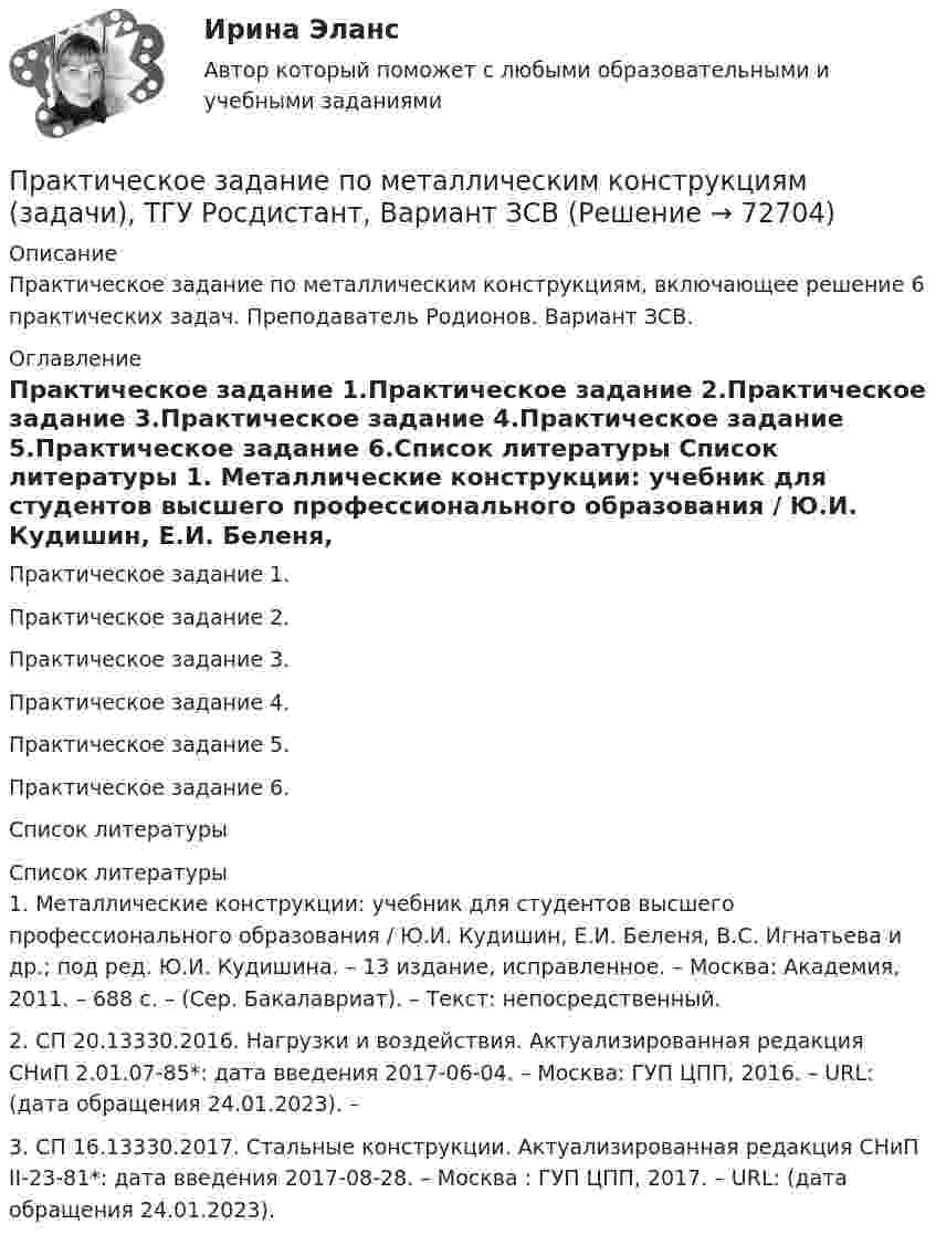     
            Описание
            Практическое задание по металлическим конструкциям, включающее решение 6 практических задач. Преподаватель Родионов. Вариант ЗСВ. 
            Оглавление
            Практическое задание 1.Практическое задание 2.Практическое задание 3.Практическое задание 4.Практическое задание 5.Практическое задание 6.Список литературы 
            Список литературы
            1. Металлические конструкции: учебник для студентов высшего профессионального образования / Ю.И. Кудишин, Е.И. Беленя, В.С. Игнатьева и др.; под ред. Ю.И. Кудишина. – 13 издание, исправленное. – Москва: Академия, 2011. – 688 с. – (Сер. Бакалавриат). – Текст: непосредственный.2. СП 20.13330.2016. Нагрузки и воздействия. Актуализированная редакция СНиП 2.01.07-85*: дата введения 2017-06-04. – Москва: ГУП ЦПП, 2016. – URL:  (дата обращения 24.01.2023). – 3. СП 16.13330.2017. Стальные конструкции. Актуализированная редакция СНиП II-23-81*: дата введения 2017-08-28. – Москва : ГУП ЦПП, 2017. – URL:  (дата обращения 24.01.2023).  
            
            
            Практическое задание по металлическим конструкциям (задачи), ТГУ Росдистант, Вариант ЗРЖПрактическое задание по металлическим конструкциям (задачи), ТГУ Росдистант, Вариант ЗСВПрактическое задание по металлическим конструкциям (задачи), ТГУ Росдистант, Вариант КДВПрактическое задание по металлическим конструкциям (задачи), ТГУ Росдистант, Вариант КИВпрактическое задание по ПЕДАГОГИКЕПрактическое задание по педагогикеПрактическое задание по предмету Основы рекламыПрактическое задание по металлическим конструкциям (задачи), Росдистант, Вариант БЯАПрактическое задание по металлическим конструкциям (задачи), Росдистант, Вариант ДАЮПрактическое задание по металлическим конструкциям (задачи), Росдистант, Вариант ДРАПрактическое задание по металлическим конструкциям (задачи), Росдистант, Вариант ДССПрактическое задание по металлическим конструкциям (задачи), Росдистант, Вариант ЕЕРПрактическое задание по металлическим конструкциям (задачи), ТГУ Росдистант, Вариант БРСПрактическое задание по металлическим конструкциям (задачи), ТГУ Росдистант, Вариант ВВА
