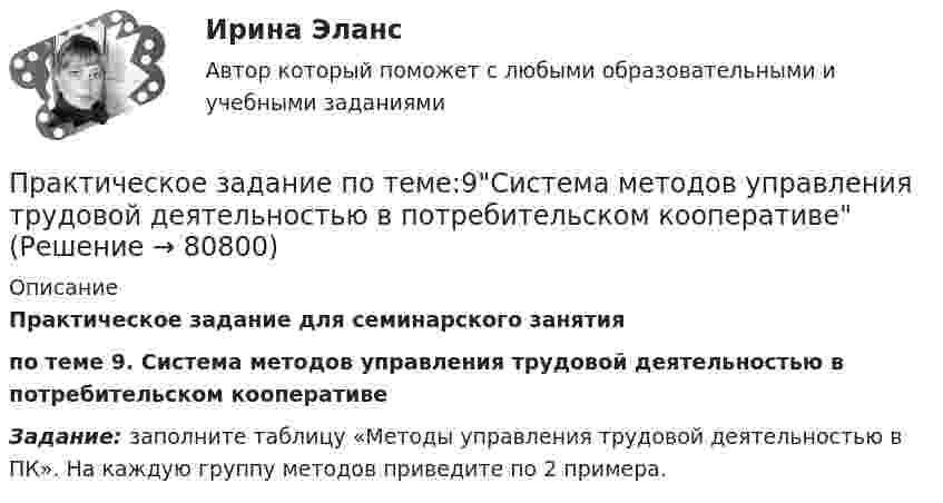      
            Описание
            Практическое задание для семинарского занятия по теме 9. Система методов управления трудовой деятельностью в потребительском кооперативе  Задание: заполните таблицу «Методы управления трудовой деятельностью в ПК». На каждую группу методов приведите по 2 примера.    
            
            
            Практическое задание по теме 9Практическое задание по теме:9Система методов управления трудовой деятельностью в потребительском кооперативеПрактическое задание по теме ИСТОРИЯ ПЕДАГОГИКИПРАКТИЧЕСКОЕ ЗАДАНИЕ   по учебному курсу «Безопасность жизнедеятельности» Росдистант вар 32Практическое задание по учету в банкахПрактическое задание по ФинансамПрактическое задание поФинансовому учету и анализуПрактическое задание по теме 10Практическое задание по теме 1 Анализ финансово-хозяйственной деятельностиПрактическое задание по теме 3Практическое задание по теме 4Практическое задание по теме 5Практическое задание по теме 6Практическое задание по теме 7
