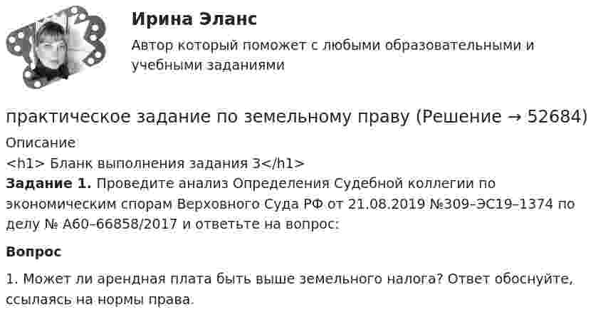      
            Описание
            <h1>	Бланк выполнения задания 3</h1> Задание 1. Проведите анализ Определения Судебной коллегии по экономическим спорам Верховного Суда РФ от 21.08.2019 №309­­–ЭС19–1374 по делу № А60–66858/2017 и ответьте на вопрос: Вопрос 	1. Может ли арендная плата быть выше земельного налога? Ответ обоснуйте, ссылаясь на нормы права.  
            
            
            практическое задание по земельному правупрактическое задание по земельному правуПрактическое задание по изучению текстового процессора MS Wordпрактическое задание по криминологииПрактическое задание - Политология (1/1) - для ММУПрактическое задание по логистикепрактическое задание по международному частному правуПрактическое задание по дисциплине «Финансовый менеджмент»Практическое задание по дисциплине «Финансовый менеджмент»Практическое задание по дисциплине Финансовый менеджментПрактическое задание по дисциплине Финансовый менеджмент, MBA, Moscow Business Academy/Московской Бизнес Академии (100 баллов из 100).Практическое задание по дисциплине  «Экономическая теория»Практическое задание: Подходы к охране биосферы Заполните таблицу соответствующими примерами и утверждениями, используя курс лекций, дополнительную литературу, ваш поиск и свои творческие способностиПрактическое задание: Подходы к охране биосферы Заполните таблицу соответствующими примерами и утверждениями, используя курс лекций, дополнительную литературу, ваш поиск и свои творческие способности.