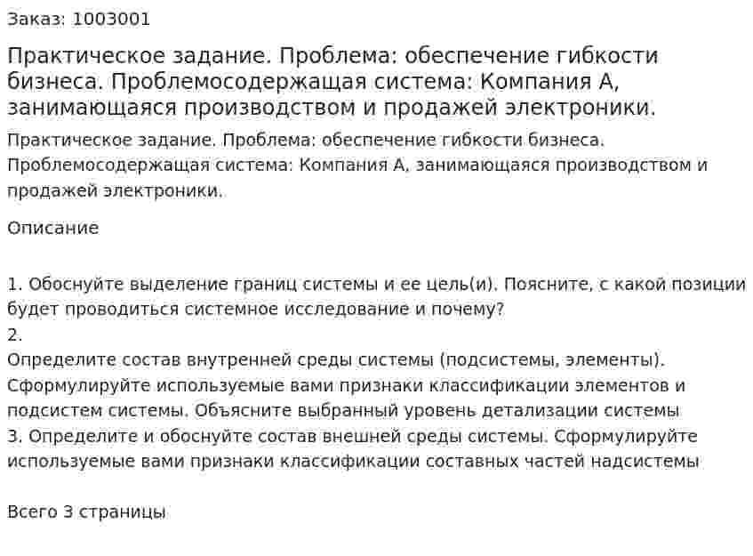 Практическое задание. Проблема: обеспечение гибкости бизнеса. Проблемосодержащая система: Компания А, занимающаяся производством и продажей электроники.  
