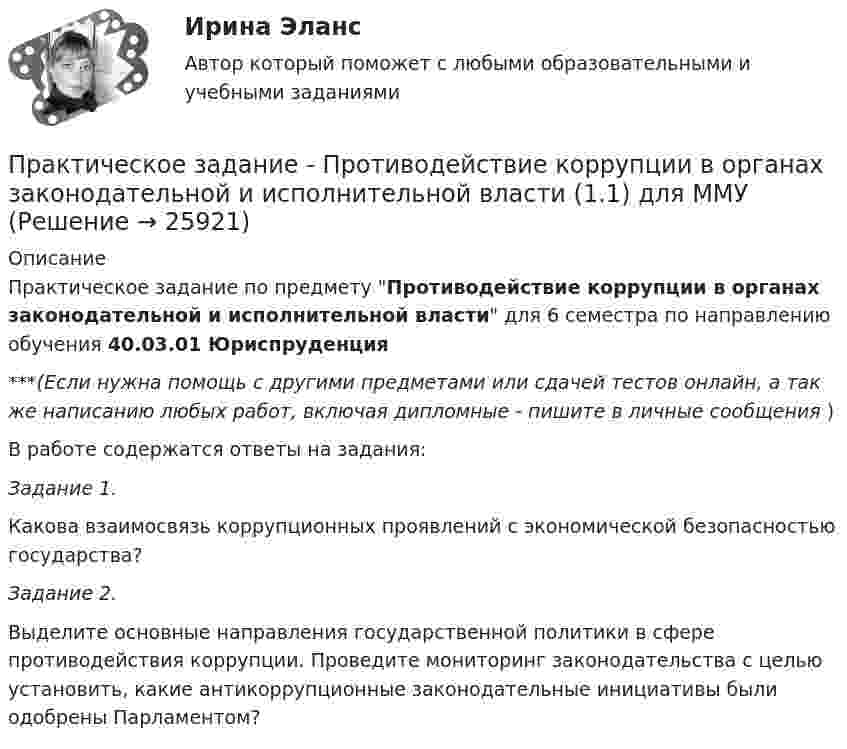      
          Описание
          Практическое задание по предмету Противодействие коррупции в органах законодательной и исполнительной власти для 6 семестра по направлению обучения 40.03.01 Юриспруденция***(Если нужна помощь с другими предметами или сдачей тестов онлайн, а так же написанию любых работ, включая дипломные - пишите в личные сообщения  )В работе содержатся ответы на задания:Задание 1.Какова взаимосвязь коррупционных проявлений с экономической безопасностью государства?Задание 2.Выделите основные направления государственной политики в сфере противодействия коррупции. Проведите мониторинг законодательства с целью установить, какие антикоррупционные законодательные инициативы были одобрены Парламентом?  
            
            
            Практическое задание - Прокурорский надзор (1/1) для ММУПрактическое задание - Противодействие коррупции в органах законодательной и исполнительной власти (1.1) для ММУПрактическое задание - Противодействие коррупции в органах законодательной и исполнительной власти (1/1) - для ММУПрактическое задание - Противодействие коррупции в органах законодательной и исполнительной власти (1/1) - для ММУПрактическое задание - Профессиональная этика  (1/1) - для ММУПрактическое задание - Профессиональная этика (1/1) для ММУПрактическое задание -Профессиональная этика психолога (1/1) - для ММУПрактическое задание - Практикум по психоконсультированию (1/1) - для ММУПрактическое задание - Практикум по психокоррекции (1/1) - для ММУПрактическое задание - Практическая грамматика (1/1) - для ММУПрактическое задание - Практическая грамматика (1/1) - для ММУПрактическое задание - Предпринимательское право  (1/1) для ММУПрактическое задание - Предпринимательское право (1/1) - для ММУПрактическое задание - Предпринимательство (1/1) - для ММУ