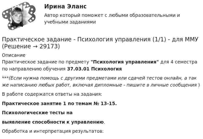      
          Описание
          Практическое задание по предмету Психология управления для 4 семестра по направлению обучения 37.03.01 Психология***(Если нужна помощь с другими предметами или сдачей тестов онлайн, а так же написанию любых работ, включая дипломные - пишите в личные сообщения  )В работе содержатся ответы на задания:Практическое занятие 1 по темам № 13-15.Психологические тесты навыявление способности к управлению.Обработка и интерпретация результатов:  
            
            
            Практическое задание - Психология труда (1/1) - для ММУПрактическое задание - Психология управления (1/1) - для ММУПрактическое задание - Психология управления (1/1) - для ММУПрактическое задание ПСО РАНХИГСПрактическое задание - Развитие социального комплекса региона (1/1) - для ММУПрактическое задание - РЕГИОНАЛИСТИКА  (1/1) - для ММУПрактическое задание - Регионалистика - для ММУПрактическое задание - ПСИХОКОРРЕКЦИЯ (1/1) - для ММУПрактическое задание - ПСИХОЛОГИЯ ГЕНДЕРНЫХ ОТНОШЕНИЙ (1/1) - для ММУПрактическое задание - Психология журналистики  (1/1) - для ММУПрактическое задание - Психология личности (1/1) - для ММУПрактическое задание - Психология личности (1/1) - для ММУПрактическое задание - Психология общения  (1/1) - для ММУПрактическое задание - ПСИХОЛОГИЯ ОБЩЕНИЯ (1/1) - для ММУ