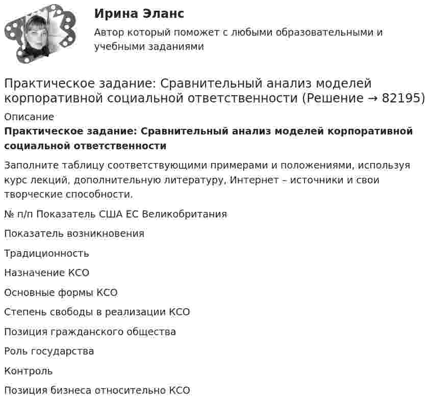      
            Описание
             Практическое задание: Сравнительный анализ моделей корпоративной социальной ответственности	Заполните таблицу соответствующими примерами и положениями, используя курс лекций, дополнительную литературу, Интернет – источники и свои творческие способности.  № п/п    Показатель США    ЕС     Великобритания  Показатель возникновения   Традиционность   Назначение КСО   Основные формы КСО   Степень свободы в реализации КСО   Позиция гражданского общества   Роль государства   Контроль   Позиция бизнеса относительно КСО    
            
            
            Практическое задание - Специальная психология (1/1) - для ММУПрактическое задание: Сравнительный анализ моделей корпоративной социальной ответственностиПрактическое задание - Статистика (1/1) - для ММУПрактическое задание - Статистика (1/1) - для ММУПрактическое задание - Статистика (1/1) - для ММУПрактическое задание - Статистика - для ММУПрактическое задание - Статистика - для ММУПрактическое задание - Социально-психологический тренинг (1/1) - для ММУПрактическое задание - Социальные медиа (1/1) - для ММУПрактическое задание - Социология (1/1) - для ММУПрактическое задание - Социология (1/1) - для ММУПрактическое задание - Социология (1/1) - для ММУПрактическое задание - Социология (1/1) - для ММУПрактическое задание - Социология журналистики (1/1) - для ММУ