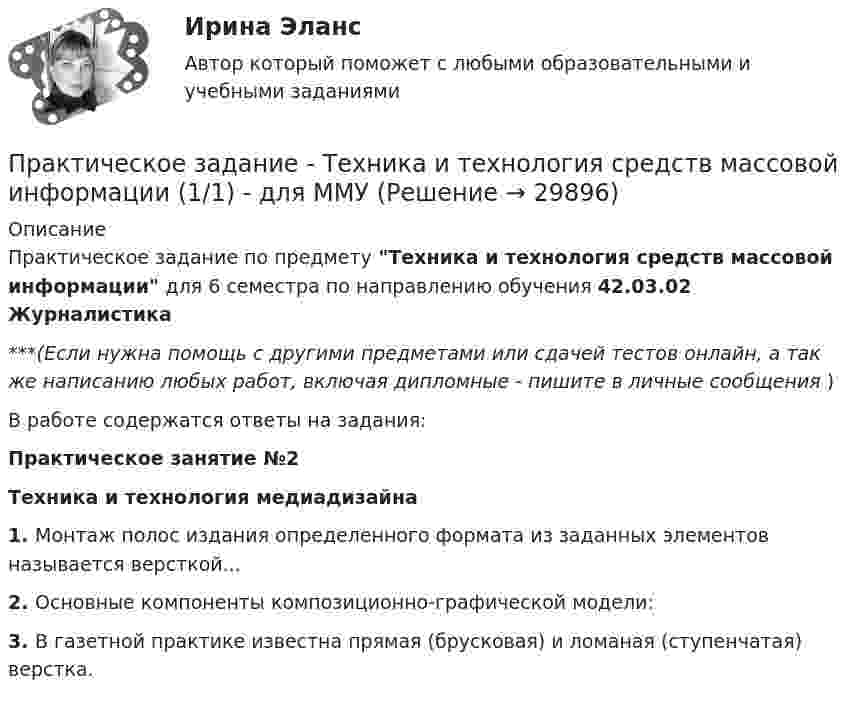      
          Описание
          Практическое задание по предмету Техника и технология средств массовой информации для 6 семестра по направлению обучения 42.03.02 Журналистика***(Если нужна помощь с другими предметами или сдачей тестов онлайн, а так же написанию любых работ, включая дипломные - пишите в личные сообщения  )В работе содержатся ответы на задания: Практическое занятие №2 Техника и технология медиадизайна1. Монтаж полос издания определенного формата из заданных элементов называется версткой...2. Основные компоненты композиционно-графической модели: 3. В газетной практике известна прямая (брусковая) и ломаная (ступенчатая) верстка.   
            
            
            Практическое задание - ТЕОРИЯ МЕНЕДЖМЕНТА - для ММУПрактическое задание - Техника и технология средств массовой информации (1/1) - для ММУПрактическое задание - Техника и технология средств массовой информации (1/1) - для ММУПрактическое задание -ТЕХНОЛОГИЯ ФОРМИРОВАНИЯ УЧЕБНОГО КОНТЕНТА В ПРОЦЕССЕ ОБУЧЕНИЯ ИНОСТРАННЫМ ЯЗЫКАМ (1/1) - для ММУПрактическое задание ТК-4 (Отлично)Практическое задание - Трудовое правоПрактическое задание - Трудовое право (1/1) для ММУПрактическое задание - Тайм-менеджмент (1/1) - для ММУПрактическое задание - Телевидение. Интернет как средство массовой информации (1/1) - для ММУПрактическое задание - Телевидение. Интернет как средство массовой информации (1/1) - для ММУПрактическое задание ТЕОРЕТИЧЕСКИЕ И МЕТОДИЧЕСКИЕ ОСНОВЫ ВЗАИМОДЕЙСТВИЯ УЧИТЕЛЯ С РОДИТЕЛЯМИ (ЛИЦАМИ, ИХ ЗАМЕНЯЮЩИМИ) Практическое задание - ТЕОРИЯ ВЕРОЯТНОСТЕЙ И МАТЕМАТИЧЕСКАЯ СТАТИСТИКА - (1/1) для ММУПрактическое задание - Теория вероятности и математическая статистика (1/1) - для ММУПрактическое задание - ТЕОРИЯ И ПРАКТИКА РЕКЛАМЫ (1/1) - для ММУ)