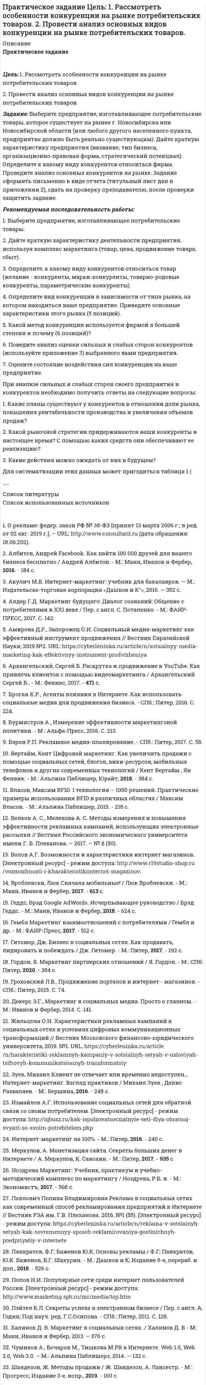 




Описание


Практическое занятие 1. Задание 2
Под химической связью понимается результат взаимодействия между атомами, выражающийся в создании определенной конфигурации атомов, отличающей один тип молекулы от другого. Наиболее распространены четыре вида химических связей: ионная, ковалентная, металлическая и водородная.
Определите тип химической связи для каждого вещества. Для этого, перенесите химическое вещество в прямоугольник по типу соответствия его химической связи.
Практическое занятие 1. Задание 3
Жизнь является многоуровневой системой. Все уровни тесно связаны между собой и возникают один из другого, что свидетельствует о целостности живой природы, которой свойственна иерархическая организация. Каждый уровень отличается сложностью организации системы, ему присущи структурная единица и процессы.
Расположите последовательно уровни организации жизни, начиная с наименьшего. Для этого, перенесите изображения в блок-схему таким образом, чтобы получилась верная последовательность: от наименьшего к большему.




Оглавление


Практическое занятие 1. Задание 2
Под химической связью понимается результат взаимодействия между атомами, выражающийся в создании определенной конфигурации атомов, отличающей один тип молекулы от другого. Наиболее распространены четыре вида химических связей: ионная, ковалентная, металлическая и водородная.
Определите тип химической связи для каждого вещества. Для этого, перенесите химическое вещество в прямоугольник по типу соответствия его химической связи.
Практическое занятие 1. Задание 3
Жизнь является многоуровневой системой. Все уровни тесно связаны между собой и возникают один из другого, что свидетельствует о целостности живой природы, которой свойственна иерархическая организация. Каждый уровень отличается сложностью организации системы, ему присущи структурная единица и процессы.
Расположите последовательно уровни организации жизни, начиная с наименьшего. Для этого, перенесите изображения в блок-схему таким образом, чтобы получилась верная последовательность: от наименьшего к большему.
с
т
Практическое занятие 1. Задание 5
Установите соответствие химических формул с классами неорганических соединений. Для этого, перенесите формулы с левой стороны и сопоставьте их с классами неорганических соединений с правой стороны
е
Практическое занятие 1. Задание 7
Закон сохранения и превращения энергии, распространенный на тепловые явления, называется первым законом (началом) термодинамики. Для изопроцессов данный закон можно отобразить в виде графиков.
 
Рассмотрите представленные графики изопроцессов.
Выберите один или несколько правильных вариантов графического отображения ИЗОБАРИЧЕСКОГО процесса, наведя на него курсор и нажав левую кнопку компьютерной мыши.
с
Практическое занятие 1. Задание 8
Заполните таблицу органических соединений, для чего соотнесите класс органических веществ с общей молекулярной формулой и конкретным примером. Для этого переместите соответствующую формулу, название вещества или класс соединений в нужную ячейку таблицы.
 
т




Список литературы


Практическое занятие 1. Задание 2
Под химической связью понимается результат взаимодействия между атомами, выражающийся в создании определенной конфигурации атомов, отличающей один тип молекулы от другого. Наиболее распространены четыре вида химических связей: ионная, ковалентная, металлическая и водородная.
Определите тип химической связи для каждого вещества. Для этого, перенесите химическое вещество в прямоугольник по типу соответствия его химической связи.
Практическое занятие 1. Задание 3
Жизнь является многоуровневой системой. Все уровни тесно связаны между собой и возникают один из другого, что свидетельствует о целостности живой природы, которой свойственна иерархическая организация. Каждый уровень отличается сложностью организации системы, ему присущи структурная единица и процессы.
Расположите последовательно уровни организации жизни, начиная с наименьшего. Для этого, перенесите изображения в блок-схему таким образом, чтобы получилась верная последовательность: от наименьшего к большему.
 
Практическое занятие 1. Задание 5
 
Установите соответствие химических формул с классами неорганических соединений. Для этого, перенесите формулы с левой стороны и сопоставьте их с классами неорганических соединений с правой стороны
 
Практическое занятие 1. Задание 7
Закон сохранения и превращения энергии, распространенный на тепловые явления, называется первым законом (началом) термодинамики. Для изопроцессов данный закон можно отобразить в виде графиков.
 
Рассмотрите представленные графики изопроцессов.
Выберите один или несколько правильных вариантов графического отображения ИЗОБАРИЧЕСКОГО процесса, наведя на него курсор и нажав левую кнопку компьютерной мыши.
 
Практическое занятие 1. Задание 8
Заполните таблицу органических соединений, для чего соотнесите класс органических веществ с общей молекулярной формулой и конкретным примером. Для этого переместите соответствующую формулу, название вещества или класс соединений в нужную ячейку таблицы.
 



            
            
            Практическое задание - Финансы организаций - для ММУПрактическое задание Цель: 1. Рассмотреть особенности конкуренции на рынке потребительских товаров. 2. Провести анализ основных видов конкуренции на рынке потребительских товаров.Практическое задание Член садоводческого товарищества Воробьев срубил в лесу для нужд своего хозяйства две сухостойных сосны, распилил на части поваленную ветром березу и срубленную неизвестными лицами ель и пытался вывезти заготовленную древесину в свое хозяйство, но был задержан инспектором Комитета по природным ресурсам Ленинградской области. Определите меры ответственности за совершенные Воробьевым лесонарушения? Список литературыПрактическое задание - ЭКОЛОГИЧЕСКОЕ ПРАВО (1/1) для ММУПрактическое задание - ЭКОЛОГИЧЕСКОЕ ПРАВО (1/2) для ММУПрактическое задание - Экология (1/1) - для ММУПрактическое задание - ЭКОНОМЕТРИКА - для ММУПрактическое задание - ФИНАНСОВЫЙ МЕНЕДЖМЕНТ - для ММУПрактическое задание финансы Практическое задание финансы - 2 Практическое задание финансы - 3Практическое задание финансы - 3Практическое задание финансы - 4Практическое задание финансы - 5