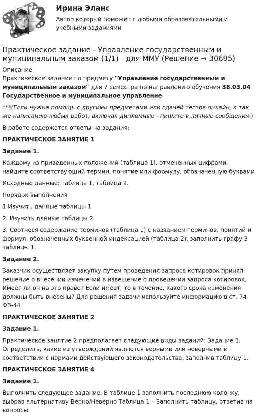      
          Описание
          Практическое задание по предмету Управление государственным и муниципальным заказом для 7 семестра по направлению обучения 38.03.04 Государственное и муниципальное управление***(Если нужна помощь с другими предметами или сдачей тестов онлайн, а так же написанию любых работ, включая дипломные - пишите в личные сообщения  )В работе содержатся ответы на задания: ПРАКТИЧЕСКОЕ ЗАНЯТИЕ 1 Задание 1.	Каждому из приведенных положений (таблица 1), отмеченных цифрами, найдите соответствующий термин, понятие или формулу, обозначенную буквами 	Исходные данные: таблица 1, таблица 2. 	Порядок выполнения 	1.Изучить данные таблицы 1 	2. Изучить данные таблицы 2 	3. Соотнеся содержание терминов (таблица 1) с названием терминов, понятий и формул, обозначенных буквенной индексацией (таблица 2), заполнить графу 3 таблицы 1.  Задание 2. Заказчик осуществляет закупку путем проведения запроса котировок принял решение о внесении изменений в извещение о проведении запроса котировок. Имеет ли он на это право? Если имеет, то в течение, какого срока изменения должны быть внесены? Для решения задачи используйте информацию в ст. 74 ФЗ-44 ПРАКТИЧЕСКОЕ ЗАНЯТИЕ 2 Задание 1.	Практическое занятие 2 предполагает следующие виды заданий: Задание 1. Определить, какие из утверждений являются верными или неверными в соответствии с нормами действующего законодательства, заполнив таблицу 1.  ПРАКТИЧЕСКОЕ ЗАНЯТИЕ 4 Задание 1.Выполнить следующее задание. В таблице 1 заполнить последнюю колонку, выбрав альтернативу Верно/Неверно Таблица 1 – Заполнить таблицу, ответив на вопросы  
            
            
            Практическое задание - Уголовно-исполнительное право (1/1) для ММУПрактическое задание - Управление государственным и муниципальным заказом (1/1) - для ММУПрактическое задание - Управление инфраструктурой городского хозяйства (1/1) - для ММУПрактическое задание - Управление качеством - для ММУПрактическое задание Управление коллективом в строительном бизнесе (Решено на отлично)Практическое задание - Управление коммуникациями  (1/1) - для ММУПрактическое задание -УПРАВЛЕНИЕ КОММУНИКАЦИЯМИ (1/1) - для ММУПрактическое задание -ТЕХНОЛОГИЯ ФОРМИРОВАНИЯ УЧЕБНОГО КОНТЕНТА В ПРОЦЕССЕ ОБУЧЕНИЯ ИНОСТРАННЫМ ЯЗЫКАМ (1/1) - для ММУПрактическое задание ТК-4 (Отлично)Практическое задание - Трудовое правоПрактическое задание - Трудовое право (1/1) для ММУПрактическое задание - ТРУДОВОЕ ПРАВО (1/1) для ММУПрактическое задание - Уголовное право (1/2) для ММУПрактическое задание - Уголовное право (2/2) для ММУ