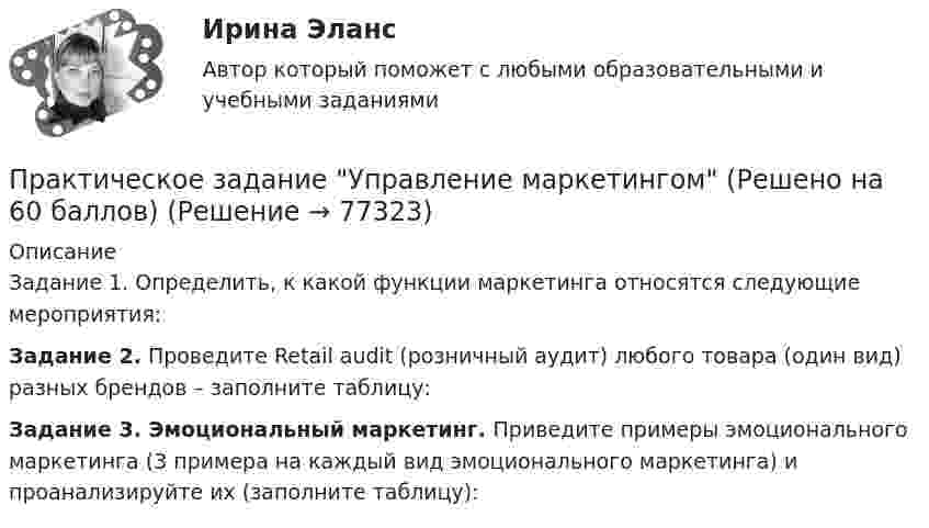     
            Описание
            Задание 1. Определить, к какой функции маркетинга относятся следующие мероприятия:Задание 2. Проведите Retail audit (розничный аудит) любого товара (один вид) разных брендов – заполните таблицу: Задание 3. Эмоциональный маркетинг. 	Приведите примеры эмоционального маркетинга (3 примера на каждый вид эмоционального маркетинга) и проанализируйте их (заполните таблицу):   
            
            
            Практическое задание -УПРАВЛЕНИЕ КОММУНИКАЦИЯМИ (1/1) - для ММУПрактическое задание Управление маркетингом (Решено на 60 баллов)Практическое задание - Управление проектами (1/1) - для ММУПрактическое задание - Управление проектами (1/1) - для ММУПрактическое задание - Управление проектами (1/1) - для ММУПрактическое задание - Управление человеческими ресурсами (1/1) - для ММУПрактическое задание - УПРАВЛЕНИЕ ЧЕЛОВЕЧЕСКИМИ РЕСУРСАМИ (1/1) - для ММУПрактическое задание - Уголовное право (2/2) для ММУПрактическое задание - Уголовное право (2/2) для ММУПрактическое задание - Уголовно-исполнительное право (1/1) для ММУПрактическое задание - Управление государственным и муниципальным заказом (1/1) - для ММУПрактическое задание - Управление инфраструктурой городского хозяйства (1/1) - для ММУПрактическое задание - Управление качеством - для ММУПрактическое задание Управление коллективом в строительном бизнесе (Решено на отлично)