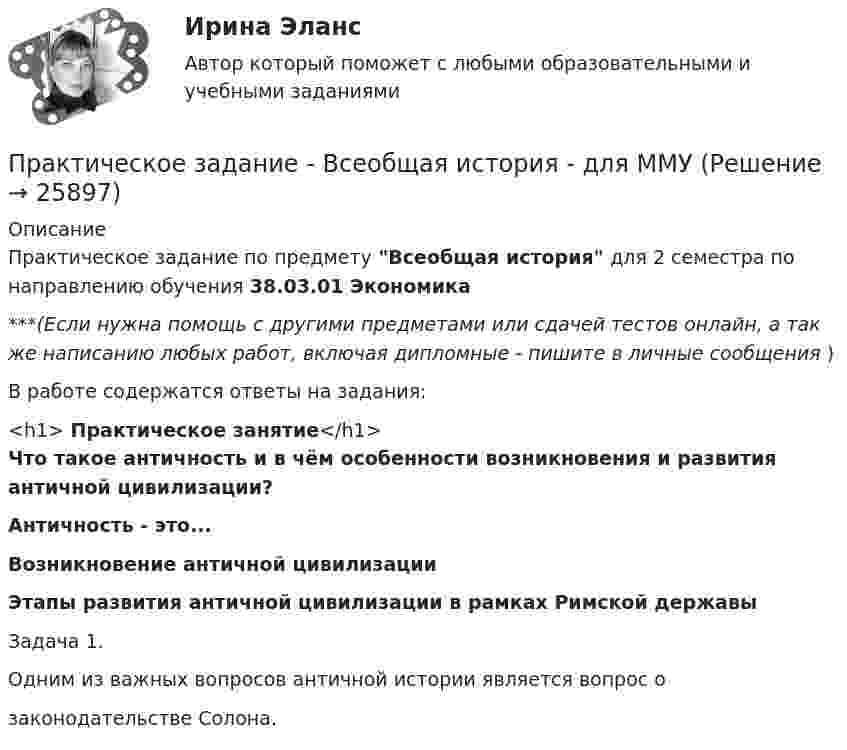      
          Описание
          Практическое задание по предмету Всеобщая история для 2 семестра по направлению обучения 38.03.01 Экономика***(Если нужна помощь с другими предметами или сдачей тестов онлайн, а так же написанию любых работ, включая дипломные - пишите в личные сообщения  )В работе содержатся ответы на задания:<h1>               Практическое занятие</h1>Что такое античность и в чём особенности возникновения и развития античной цивилизации? Античность - это...Воз­ник­но­ве­ние антич­ной циви­ли­за­цииЭта­пы раз­ви­тия антич­ной циви­ли­за­ции в рам­ках Рим­ской дер­жа­вы Задача 1.    Одним из важных вопросов античной истории является вопрос озаконодательстве Солона.  
            
            
            Практическое задание - Всеобщая история (1/1) - для ММУПрактическое задание - Всеобщая история - для ММУПрактическое задание. Выполнить регрессионный анализ по приведенным в таблице данным. Ответить на вопросы, приведенные ниже решения задачиПрактическое задание выполняется в несколько этапов: 1 этап. Выбор объекта исследования (например, рынок обуви, рынок автомобилей, рынок кондитерских изделий, рынок алкогольной продукции и т.д.). 2 этап. Определение проблем, целей и задач исследования выбранного товарного рынка.Практическое задание Государственное регулирование деятельности юридических лицПрактическое задание - Гражданский процесс (1/1) для ММУПрактическое задание - Гражданское право (1/2) - для ММУПрактическое задание - Введение в профессию (1/1) - для ММУПрактическое задание - Введение в теорию межкультурной коммуникации (1/1) - для ММУПрактическое задание В конце 1980-х гг. для некоторых авиакомпаний США наступило время значительных потрясений. В этот период произошли изменения в политике государственного регулирования авиаперевозок. Государство сократило свое вмешательство в деятельность авиакомпаний.Практическое задание - Внутрифирменное планирование - для ММУПрактическое задание В ОВД Кингисеппского района поступила информация от жителей г. Кингисепп о том, что в лесу на берегу р. Луга организована несанкционированная мойка машин владельцами автотранспорта.Практическое задание - Возрастная психология (1/1) - для ММУПрактическое задание - Возрастная психология и психология развития (1/2) - для ММУ