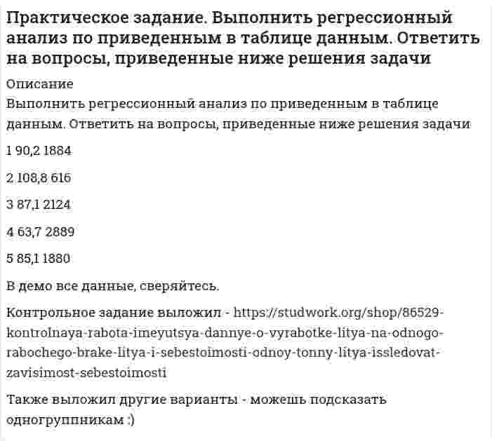 




Описание


Здравствуй, друг! Если нужны ещё работы, пиши в личку. Все контрольные были проверены преподавателями и оценены на положительную оценку в название файла указан процент, НЕ ЗАБУДЬ ОБЯЗАТЕЛЬНО % УДАЛИТЬ ПРИ ЗАГРУЗКЕ ФАЙЛА НА ПОРТАЛ




Оглавление


Практическое задание.
Дополнительное предположение о том, что полезность или прибыль каждого экономического субъекта максимизируется, заложенное в качестве предпосылки в неоклассическую экономическую теорию, необходимо для того, чтобы предметом анализа было устойчивое, а, значит, оптимальное для всех состояние, когда дальнейший обмен или дальнейшее производство приведут к снижению благосостояния кого-либо из участников. Проверить, соответствует ли поведение потребителя или управляющего максимизации полезности, обычно невозможно, поскольку его функция полезности нам заранее неизвестна.



            
            
            Практическое задание - Всеобщая история - для ММУПрактическое задание. Выполнить регрессионный анализ по приведенным в таблице данным. Ответить на вопросы, приведенные ниже решения задачиПрактическое задание выполняется в несколько этапов: 1 этап. Выбор объекта исследования (например, рынок обуви, рынок автомобилей, рынок кондитерских изделий, рынок алкогольной продукции и т.д.). 2 этап. Определение проблем, целей и задач исследования выбранного товарного рынка.Практическое задание Государственное регулирование деятельности юридических лицПрактическое задание - Гражданский процесс (1/1) для ММУПрактическое задание - Гражданское право (1/2) - для ММУПрактическое задание - Гражданское право (2/2) для ММУПрактическое задание - Введение в теорию межкультурной коммуникации (1/1) - для ММУПрактическое задание В конце 1980-х гг. для некоторых авиакомпаний США наступило время значительных потрясений. В этот период произошли изменения в политике государственного регулирования авиаперевозок. Государство сократило свое вмешательство в деятельность авиакомпаний.Практическое задание - Внутрифирменное планирование - для ММУПрактическое задание В ОВД Кингисеппского района поступила информация от жителей г. Кингисепп о том, что в лесу на берегу р. Луга организована несанкционированная мойка машин владельцами автотранспорта.Практическое задание - Возрастная психология (1/1) - для ММУПрактическое задание - Возрастная психология и психология развития (1/2) - для ММУПрактическое задание - Возрастная психология и психология развития (2/2) - для ММУ