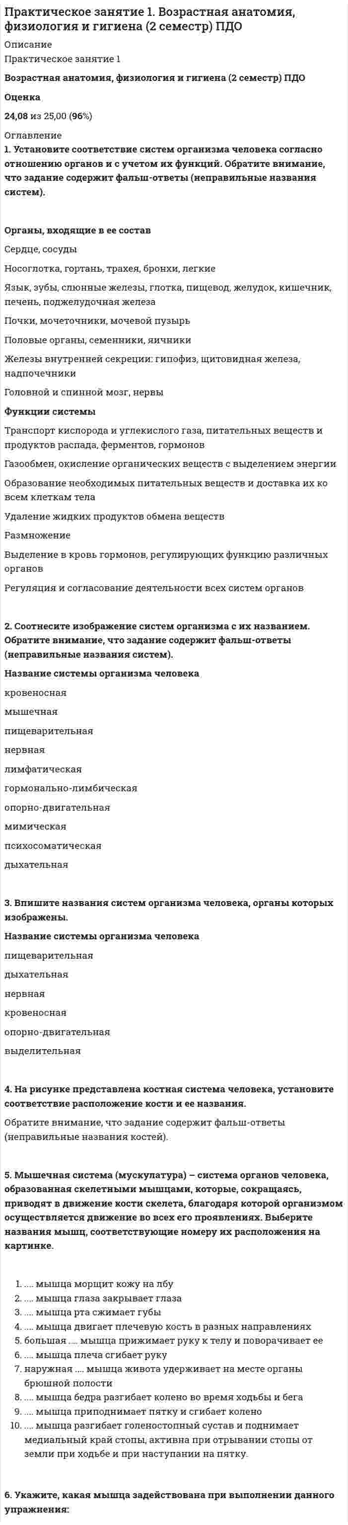      
          Описание
          Практическое занятие 1. Задание 310 БАЛЛОВ 
          Оглавление
          Практическое занятие 1. Задание 3Решите филворд на тему «Основные разделы философии»1.     Наука о мире как едином целом и месте человекав нем, об отношении человека к миру, о путях и способах познанияи практического освоения человеком мира, о будущем мироздания.2.     Обобщенная и целостная картина мира, совокупность представлений об окружающей человека действительности, о самом человеке, формах его отношения и взаимосвязи с этой действительностью.3.     Раздел философии, изучающий возможности познания мира человеком, структуру познавательной деятельности, формы знания в его отношении к действительности, критерии истинности и достоверности знания, его природу и границы.4.     Философская дисциплина, исследующая категорию ценностей как смыслообразующих оснований человеческого бытия, задающих направленность и мотивированность человеческой жизни.5.     Нормативная наука о законах, принципах и методах идеализированных рассуждений, выражающих результаты рациональной мыслительной деятельности человека, а также о языке как средстве такой деятельности.6.     Раздел философии, изучающий фундаментальные принципы устройства бытия, его начала, сущностные формы, свойства и категориальные распределения.7.     Философское мировоззрение, в соответствии с которым материя, как объективная реальность, является онтологически первичным началом (причиной, условием, ограничением) в сфере бытия, а идеальное (понятия, воля, сознание и тому подобное) — вторичным (результатом, следствием).8.     Термин для обозначения широкого спектра философских концепций и мировоззрений, в основе которых лежит утверждение о первичности идеи по отношению к материи в сфере бытия.9.     Метод аргументации в философии, а также форма и способ рефлексивного теоретического мышления, исследующие противоречия, обнаруживаемые в мыслимом содержании этого мышления.10.  Философская концепция, согласно которой мир непознаваем и люди не могут знать ничего достоверного о действительной сущности вещей 
          Список литературы
          Практическое занятие 1. Задание 3Решите филворд на тему «Основные разделы философии»1.     Наука о мире как едином целом и месте человекав нем, об отношении человека к миру, о путях и способах познанияи практического освоения человеком мира, о будущем мироздания.2.     Обобщенная и целостная картина мира, совокупность представлений об окружающей человека действительности, о самом человеке, формах его отношения и взаимосвязи с этой действительностью.3.     Раздел философии, изучающий возможности познания мира человеком, структуру познавательной деятельности, формы знания в его отношении к действительности, критерии истинности и достоверности знания, его природу и границы.4.     Философская дисциплина, исследующая категорию ценностей как смыслообразующих оснований человеческого бытия, задающих направленность и мотивированность человеческой жизни.5.     Нормативная наука о законах, принципах и методах идеализированных рассуждений, выражающих результаты рациональной мыслительной деятельности человека, а также о языке как средстве такой деятельности.6.     Раздел философии, изучающий фундаментальные принципы устройства бытия, его начала, сущностные формы, свойства и категориальные распределения.7.     Философское мировоззрение, в соответствии с которым материя, как объективная реальность, является онтологически первичным началом (причиной, условием, ограничением) в сфере бытия, а идеальное (понятия, воля, сознание и тому подобное) — вторичным (результатом, следствием).8.     Термин для обозначения широкого спектра философских концепций и мировоззрений, в основе которых лежит утверждение о первичности идеи по отношению к материи в сфере бытия.9.     Метод аргументации в философии, а также форма и способ рефлексивного теоретического мышления, исследующие противоречия, обнаруживаемые в мыслимом содержании этого мышления.10.  Философская концепция, согласно которой мир непознаваем и люди не могут знать ничего достоверного о действительной сущности вещей
            
            
            Практическое занятие 1. Задание 3 10 БАЛЛОВПрактическое занятие 1. Задания 1-2, 4-8. Основы философии. НСПК. (3 семестр)Практическое занятие 1. Задания 1-4, 6-9 Культурология (второй семестр)Практическое занятие 1. Задания 2-4, 7. Английский язык.Практическое занятие 1. Занятия 1-8, 10. Культурология.Практическое занятие 2. Задание 1-5,7,9. Физическая культура (второй семестр) НСПКПрактическое занятие 2. Задание 2 10 балловПрактический курс первого иностранного английского языка (Ответы Синергия) 1 семестр. ТЕСТ 1Практический курс первого иностранного английского языка (Ответы Синергия) 1 семестр. ТЕСТ 2Практический курс первого иностранного английского языка (Ответы Синергия) 1 семестр. ТЕСТ 3Практический курс первого иностранного английского языка (Ответы Синергия) 1 семестр. ТЕСТ 4Практический курс первого иностранного английского языка (Ответы Синергия) 1 семестр. ТЕСТ 5Практическое задание 1. Занятия 1,2,3,5,7,10,11. Математика (НСПК)Практическое задание 2. Занятия 4-7. История. НСПК.