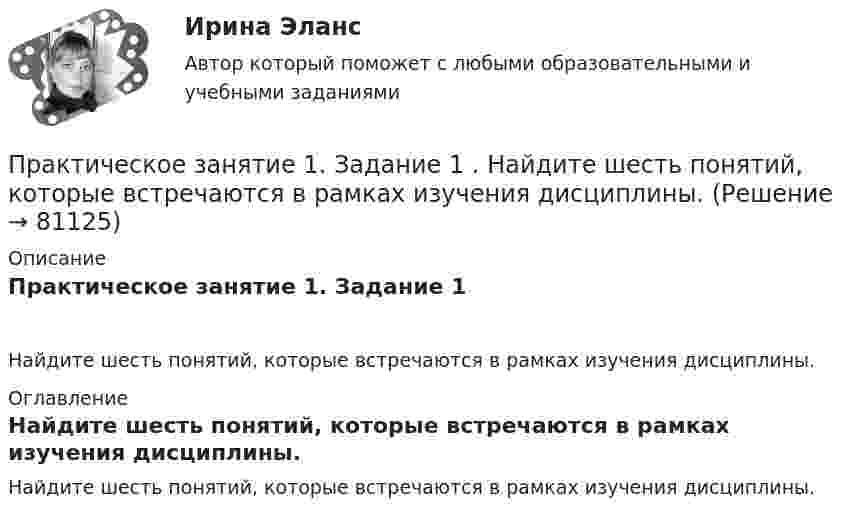      
            Описание
            Практическое занятие 1. Задание 1Найдите шесть понятий, которые встречаются в рамках изучения дисциплины. 
            Оглавление
            Найдите шесть понятий, которые встречаются в рамках изучения дисциплины.  
            
            
            Практическое занятие 1. Задание 1, 3, 4, 7, 9Практическое занятие 1. Задание 1 . Найдите шесть понятий, которые встречаются в рамках изучения дисциплины.Практическое занятие 1. Задание 1 Развитие института государственной службы отражается в анализе содержания нормативных актов. Основными из них являются следующие:Практическое занятие 1. Задание 2Практическое занятие 1. Задание 2-3, 5-8, 10-12. Экологические основы природопользования (первый семестр). НСПК.Практическое занятие 1. Задание 2-4Практическое занятие 1. Задание 2 Под химической связью понимается результат взаимодействия между атомами, выражающийся в создании определенной конфигурации атомов, отличающей один тип молекулы от другого. Наиболее распространены четыре вида химических связей: ионная, ковалентная, металлическая и водородная.Практическое занятие 11. Задания 2-4, 6-7Практическое занятие 11. Задания 2-4, 6-7Практическое занятие 12Практическое занятие 12. Англиский языкПрактическое занятие 1.  Деловая игра  «Организация и проведение исследования на предприятии»Практическое занятие 1. Задание 1Практическое занятие 1. Задание 10