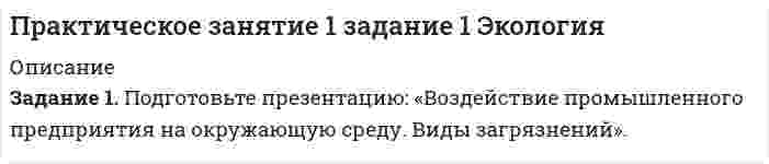




Описание

Контрольная содержит три практических задания по земельному праву. Условия задач и примеры ответов приведены в демо-файлах



Оглавление

Задание 1. Подробно ответьте на вопросы, ссылаясь на нормативно-правовые акты. 3
1. Законы и иные нормативные правовые акты субъектов РФ, о земле посвященные вопросам землепользования как источники земельного права. 3
2. Сравнить право постоянного (бессрочного) пользования земельным участком и право безвозмездного (срочного) пользования земельным участком. 7
3. Дать характеристику правовому режиму земель особо охраняемых территорий и объектов 9
Задание 2. Составьте сравнительную таблицу порядка предоставления земельного участка для строительства и целей, не связанных со строительством 15
Задание 3. Решите задачу. 17
Список используемой литературы 22



Список литературы

1. Конституция России (принята на всенародном голосовании 12 декабря 1993 года) (с поправками от 21 июля 2014 года) // СПС «КонсультантПлюс».
2. Гражданский кодекс РФ (часть вторая) от 26 января 1996 г. № 14-ФЗ (в ред. от 31 декабря 2014 г.) // СЗ РФ. 1996. № 5. Ст. 410.
3. Земельный кодекс РФ от 25 октября 2001 г. N 136-ФЗ (в ред. от 21 июля 2014 г.) // СЗ РФ. 2001. N 44. ст. 4147.
4. Федеральный закон от 14 марта 1995 г. N 33-ФЗ «Об особо охраняемых природных территориях» (в ред. от 24 ноября 2014 г.) // Российская газета. 1995. 22 марта.
5. Федеральный закон от 25 июня 2002 г. N 73-ФЗ «Об объектах культурного наследия (памятниках истории и культуры) народов РФ» (в ред. от 22 октября 2014 г.) // Российская газета. 2002. 29 июня.
6. Федеральный закон от 15апреля 1998 г. N 66-ФЗ «О садоводческих, огороднических и дачных некоммерческих объединениях граждан» (в ред. от 14 октября 2014 г.) // Российская газета. 1998. 23 апреля.
7. Постановление ФАС Северо-Западного округа от 03.10.2011 N А42-9170/2010 // СПС «КонсультантПлюс».
8. Богданова А.В., Гутарина О.В., Козырин А.Н., Комягин Д.Л., Савенко Г.В., Ялбулганов А.А., Янкевич С.В. Постатейный научно-практический комментарий к Земельному кодексу РФ / под ред. А.А. Ялбулганова // СПС КонсультантПлюс. 2014.
9. Вавилин М.В. Туристско-рекреационные особые экономические зоны // Законность. 2012. N 1.
10. Богомяков И.В. Перевод земель или земельных участков на землях историко-культурного назначения в другие категории земель: проблемы правоприменения // Правовые вопросы недвижимости. 2013. N 2.


            
            
            Задание 1 Подготовьте письменный ответ по темам №2 и №12, раскрыв их содержание в соответствии с перечисленными вопросами программы курса.Задание 1. Подготовьте презентацию: «Воздействие промышленного предприятия на окружающую среду. Виды загрязнений».Задание: 1. Подготовьте презентацию на тему «Воздействие промышленного предприятия на окружающую среду. Виды загрязнений» 2. Заполнить таблицу, классификация отходов по формам и видам, характеризуя их техногенное воздействие на окружающую среду.Задание: 1. Подготовьте презентацию «Особо охраняемые территории России». 2. Письменно ответьте на вопросы: 1. Понятие об антропогенном кризисе и катастрофе.Задание 1. Подробно ответьте на вопросы, ссылаясь на нормативно-правовые акты. 3 1. Законы и иные нормативные правовые акты субъектов РФ, о земле посвященные вопросам землепользования как источники земельного права. 3Задание 1. Подробно ответьте на вопросы, ссылаясь на нормативно-правовые акты. 3 1. Законы и иные нормативные правовые акты субъектов РФ, о земле посвященные вопросам землепользования как источники земельного права. 3. 2Задание. 1. По заданной согласно варианту функциональной схеме составить уравнения функциональных связей и минимизированную таблицу функций неисправностей (МТФН), обеспечивающую поиск дефекта с точностью до функционального блока. 2. Определить минимальную совокупность диагностических параметров для проверки работоспособности системы. Пояснить методику выбора этой совокупности по МТФН.Задание 1. Подберите задания (учебник математики по выбору), способствующие развитию у младших школьников личностных УУД, регулятивных УУД, познавательных УУД, коммуникативных УУД при изучении математики (не менее 4-х заданий). Поясните свой выбор. Заполните таблицу:Задание 1. Подберите из учебников математики 4 класса для начальной школы (УМК по выбору) различные задания (не менее 10 заданий), в ходе которых учащиеся учатся выполнять различные действия и операции с именованными числами.Задание 1. Подберите из учебников математики 4 класса для начальной школы (УМК по выбору) различные задания (не менее 10 заданий), в ходе которых учащиеся учатся выполнять различные действия и операции с именованными числами.. 2Задание 1. Подберите из учебников математики 4 класса для начальной школы (УМК по выбору) различные задания (не менее 10 заданий), в ходе которых учащиеся учатся выполнять различные действия и операции с именованными числами.. 3Задание 1 По двум трикотажным фабрикам производственного объединения имеются следующие данные о количестве и качестве произведенной продукции.Задание 1. Подготовка входных данных 2. Установка системы RapidMiner и компонентов textProcessing 3. Использование компоненты- Process Dociment from files и различных фильтров. 4. Проведение кластеризации документов разными методами. 5. Оценить алгоритмы (точность, полнота, F-мера)Задание 1. Подготовьте ответ на следующие вопросы в форме письменного доклада (объем доклада – 3-5 страниц):