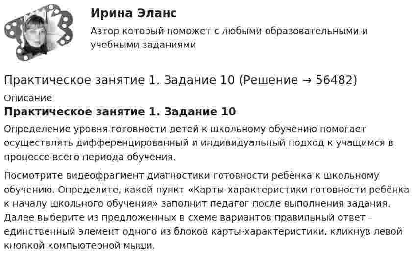      
            Описание
            Практическое занятие 1. Задание 10Определение уровня готовности детей к школьному обучению помогает осуществлять дифференцированный и индивидуальный подход к учащимся в процессе всего периода обучения.Посмотрите видеофрагмент диагностики готовности ребёнка к школьному обучению. Определите, какой пункт «Карты-характеристики готовности ребёнка к началу школьного обучения» заполнит педагог после выполнения задания. Далее выберите из предложенных в схеме вариантов правильный ответ – единственный элемент одного из блоков карты-характеристики, кликнув левой кнопкой компьютерной мыши.   
            
            
            Практическое занятие 1. Задание 1Практическое занятие 1. Задание 10Практическое занятие 1. Задание 1-10 История НСПК 1 курс 1 семестрПрактическое занятие 1. Задание 1, 3, 4, 7, 9Практическое занятие 1. Задание 1 . Найдите шесть понятий, которые встречаются в рамках изучения дисциплины.Практическое занятие 1. Задание 1 Развитие института государственной службы отражается в анализе содержания нормативных актов. Основными из них являются следующие:Практическое занятие 1. Задание 2Практическое занятие 10.  Диагностика исследовательского типа личностиПрактическое занятие 11. Задание 1 Английский язык (ДО, СпДО, ПНК, ПДО, 4 часть)Практическое занятие 11. Задание 5Практическое занятие 11. Задания 2-4, 6-7Практическое занятие 11. Задания 2-4, 6-7Практическое занятие 12Практическое занятие 12. Англиский язык