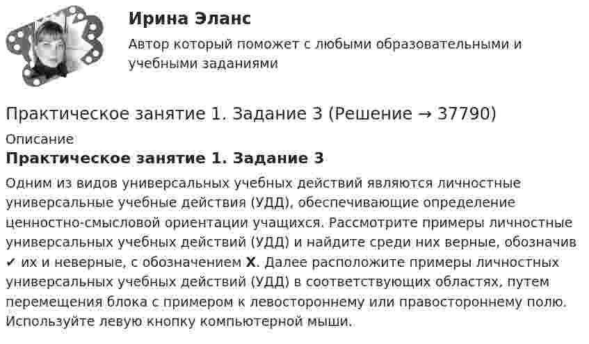      
          Описание
          Практическое занятие 1. Задание 3Одним из видов универсальных учебных действий являются личностные универсальные учебные действия (УДД), обеспечивающие определение ценностно-смысловой ориентации учащихся. Рассмотрите примеры личностные универсальных учебных действий (УДД) и найдите среди них верные, обозначив ✔ их и неверные, с обозначением Х. Далее расположите примеры личностных универсальных учебных действий (УДД) в соответствующих областях, путем перемещения блока с примером к левостороннему или правостороннему полю. Используйте левую кнопку компьютерной мыши.  
            
            
            Практическое занятие 1. Задание 2 Под химической связью понимается результат взаимодействия между атомами, выражающийся в создании определенной конфигурации атомов, отличающей один тип молекулы от другого. Наиболее распространены четыре вида химических связей: ионная, ковалентная, металлическая и водородная.Практическое занятие 1. Задание 3Практическое занятие 1. Задание 3Практическое занятие 1. Задание 3Практическое занятие 1. Задание 3 НСПКПрактическое занятие 1. Задание 3. Теоретические и методические основы организации игровой деятельности детей раннего и дошкольного возраста (ДО, 1 часть)Практическое занятие 1. Задание 4Практическое занятие 1. Задание 10Практическое занятие 1. Задание 1-10 История НСПК 1 курс 1 семестрПрактическое занятие 1. Задание 1, 3, 4, 7, 9Практическое занятие 1. Задание 1 . Найдите шесть понятий, которые встречаются в рамках изучения дисциплины.Практическое занятие 1. Задание 1 Развитие института государственной службы отражается в анализе содержания нормативных актов. Основными из них являются следующие:Практическое занятие 1. Задание 2Практическое занятие 1. Задание 2-3, 5-8, 10-12. Экологические основы природопользования (первый семестр). НСПК.