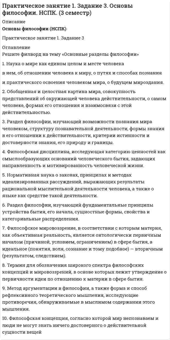     
          Описание
          Решите кроссворд на тему: «Культура эпохи Возрождения»Результат5 из 5 (100%)  
          Оглавление
          5. Страна, в которой возникло Возрождение.6. Родоначальник гуманистической культуры Возрождения.9. Город-музей в горной Тоскане, живописный уголок Италии, родина Леонардо да Винчи и Микеланджело Буонарроти.10. Сердце этого города - площадь Святого Марка. Площадь окружена аркадой, а мостовая выложена плитами, которые создают затейливый орнамент, на ней всегда немыслимое количество голубей.1. Автор картины «Рождение Венеры»2. Человек, управляющий лодкой на каналах Венеции.3. Соборная колокольня Санта-Мария дель Фьоре , созданная по проекту Джотто, великого художника и архитектора.4. Автор известной фрески «Афинская школа».7. Бывший амфитеатр Флавия. Получил своё название из-за колоссальности его размера. Трибуны вмещали 73 000 зрителей.8. Название известнейшей картины Леонардо да Винчи «Тайная ….». 
            
            
            Практическое занятие 1. Задание 9. «Культура эпохи Возрождения». Культурология.Практическое занятие 2. Задание 2. Основы философии. НСПК. 3 семестр.Практическое занятие 2. Задание 6. Основы философии. НСПК. 3 семестр.Практическое занятие 2. Задание 8. Физкультура кроссворд. НСПКПрактическое занятие 3, задание 3 Английский язык (1 курс, 2 семестр) НСПКПрактическое занятие 3. Задания 1 - 5, 8ПРАКТИЧЕСКОЕ ЗАНЯТИЕ № 5 Решение заданий на операции над множестваПрактическое задание 1 / РешениеПрактическое задание №2 по Отраслевому аудиту (Росдистант)Практическое задание №4 по курсу «Правовое регулирование предупреждения коррупции в сфере государственного управления и местного самоуправления»Практическое задание: оформление и составление пакета документов по приему, переводу, увольнению работникаПрактическое задание по корпоративной и социальной ответственности (ТГУ, Росдистант)Практическое задание по корпоративной и социальной ответственности (ТГУ, Росдистант). 2Практическое задание по корпоративной и социальной ответственности (ТГУ, Росдистант). 3