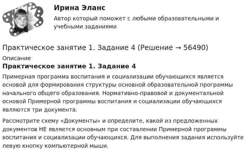      
            Описание
            Практическое занятие 1. Задание 4Примерная программа воспитания и социализации обучающихся является основой для формирования структуры основной образовательной программы начального общего образования. Нормативно-правовой и документальной основой Примерной программы воспитания и социализации обучающихся являются три документа.Рассмотрите схему «Документы» и определите, какой из предложенных документов НЕ является основным при составлении Примерной программы воспитания и социализации обучающихся. Для выполнения задания используйте левую кнопку компьютерной мыши.   
            
            
            Практическое занятие 1. Задание 3. Теоретические и методические основы организации игровой деятельности детей раннего и дошкольного возраста (ДО, 1 часть)Практическое занятие 1. Задание 4Практическое занятие 1. Задание 5Практическое занятие 1. Задание 5 Управление персоналом (ДОУА, 1 часть)Практическое занятие 1. Задание 6Практическое занятие 1. Задание 6Практическое занятие 1. Задание 7Практическое занятие 1. Задание 2Практическое занятие 1. Задание 2-3, 5-8, 10-12. Экологические основы природопользования (первый семестр). НСПК.Практическое занятие 1. Задание 2-4Практическое занятие 1. Задание 2 Под химической связью понимается результат взаимодействия между атомами, выражающийся в создании определенной конфигурации атомов, отличающей один тип молекулы от другого. Наиболее распространены четыре вида химических связей: ионная, ковалентная, металлическая и водородная.Практическое занятие 1. Задание 3Практическое занятие 1. Задание 3Практическое занятие 1. Задание 3