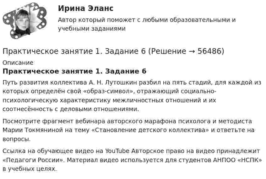      
            Описание
            Практическое занятие 1. Задание 6Путь развития коллектива А. Н. Лутошкин разбил на пять стадий, для каждой из которых определён свой «образ-символ», отражающий социально-психологическую характеристику межличностных отношений и их соотнесённость с деловыми отношениями.Посмотрите фрагмент вебинара авторского марафона психолога и методиста Марии Токмяниной на тему «Становление детского коллектива» и ответьте на вопросы.Ссылка на обучающее видео на YouTube  Авторское право на видео принадлежит «Педагоги России». Материал видео используется для студентов АНПОО «НСПК» в учебных целях.   
            
            
            Практическое занятие 1. Задание 6Практическое занятие 1. Задание 6Практическое занятие 1. Задание 7Практическое занятие 1. Задание 8Практическое занятие 1. Задание 8Практическое занятие 1. Задание 8Практическое занятие 1. Задание 9Практическое занятие 1. Задание 3Практическое занятие 1. Задание 3Практическое занятие 1. Задание 3Практическое занятие 1. Задание 3 НСПКПрактическое занятие 1. Задание 3. Теоретические и методические основы организации игровой деятельности детей раннего и дошкольного возраста (ДО, 1 часть)Практическое занятие 1. Задание 4Практическое занятие 1. Задание 5
