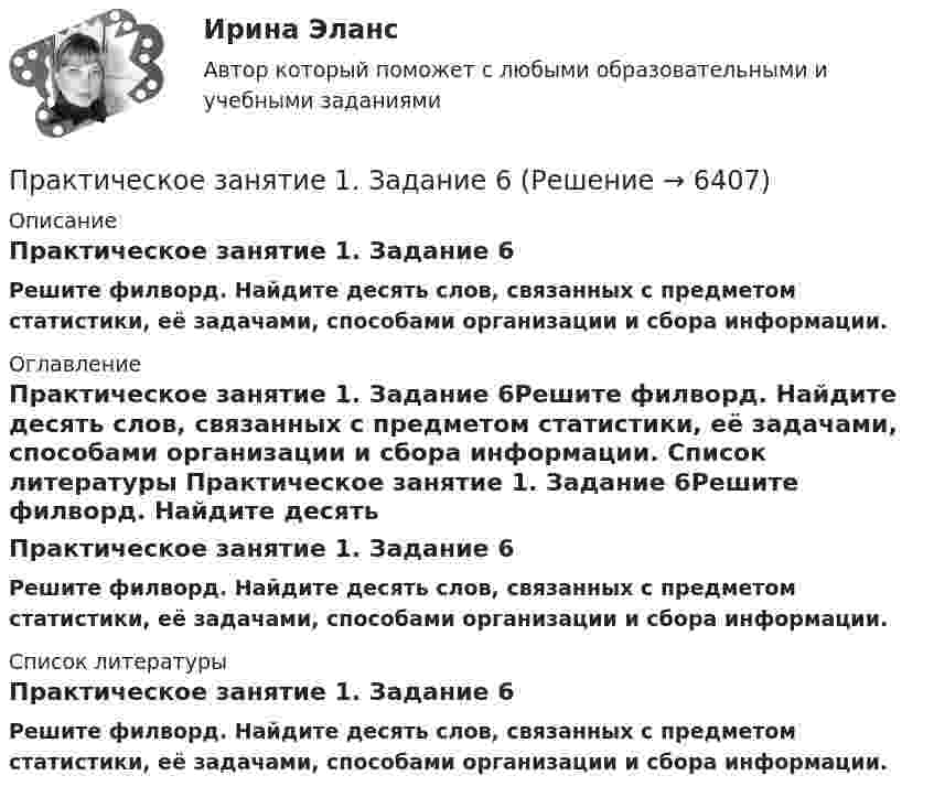      
          Описание
          Практическое занятие 1. Задание 6Решите филворд. Найдите десять слов, связанных с предметом статистики, её задачами, способами организации и сбора информации. 
          Оглавление
          Практическое занятие 1. Задание 6Решите филворд. Найдите десять слов, связанных с предметом статистики, её задачами, способами организации и сбора информации. 
          Список литературы
          Практическое занятие 1. Задание 6Решите филворд. Найдите десять слов, связанных с предметом статистики, её задачами, способами организации и сбора информации.
            
            
            Практическое занятие 1. Задание 5 Управление персоналом (ДОУА, 1 часть)Практическое занятие 1. Задание 6Практическое занятие 1. Задание 6Практическое занятие 1. Задание 7Практическое занятие 1. Задание 8Практическое занятие 1. Задание 8Практическое занятие 1. Задание 8Практическое занятие 1. Задание 2 Под химической связью понимается результат взаимодействия между атомами, выражающийся в создании определенной конфигурации атомов, отличающей один тип молекулы от другого. Наиболее распространены четыре вида химических связей: ионная, ковалентная, металлическая и водородная.Практическое занятие 1. Задание 3Практическое занятие 1. Задание 3Практическое занятие 1. Задание 3Практическое занятие 1. Задание 3 НСПКПрактическое занятие 1. Задание 3. Теоретические и методические основы организации игровой деятельности детей раннего и дошкольного возраста (ДО, 1 часть)Практическое занятие 1. Задание 4