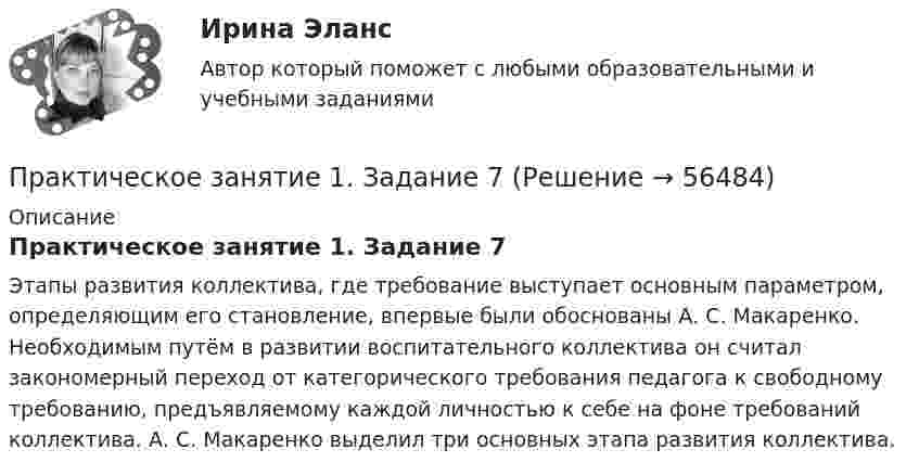      
            Описание
            Практическое занятие 1. Задание 7Этапы развития коллектива, где требование выступает основным параметром, определяющим его становление, впервые были обоснованы А. С. Макаренко. Необходимым путём в развитии воспитательного коллектива он считал закономерный переход от категорического требования педагога к свободному требованию, предъявляемому каждой личностью к себе на фоне требований коллектива. А. С. Макаренко выделил три основных этапа развития коллектива.   
            
            
            Практическое занятие 1. Задание 6Практическое занятие 1. Задание 7Практическое занятие 1. Задание 8Практическое занятие 1. Задание 8Практическое занятие 1. Задание 8Практическое занятие 1. Задание 9Практическое занятие 1. Задания 1-10. ОБЕСПЕЧЕНИЕ СОХРАННОСТИ ДОКУМЕНТОВ (ДОУА, 1 ЧАСТЬ) НСПКПрактическое занятие 1. Задание 3Практическое занятие 1. Задание 3Практическое занятие 1. Задание 3 НСПКПрактическое занятие 1. Задание 3. Теоретические и методические основы организации игровой деятельности детей раннего и дошкольного возраста (ДО, 1 часть)Практическое занятие 1. Задание 4Практическое занятие 1. Задание 5Практическое занятие 1. Задание 5 Управление персоналом (ДОУА, 1 часть)