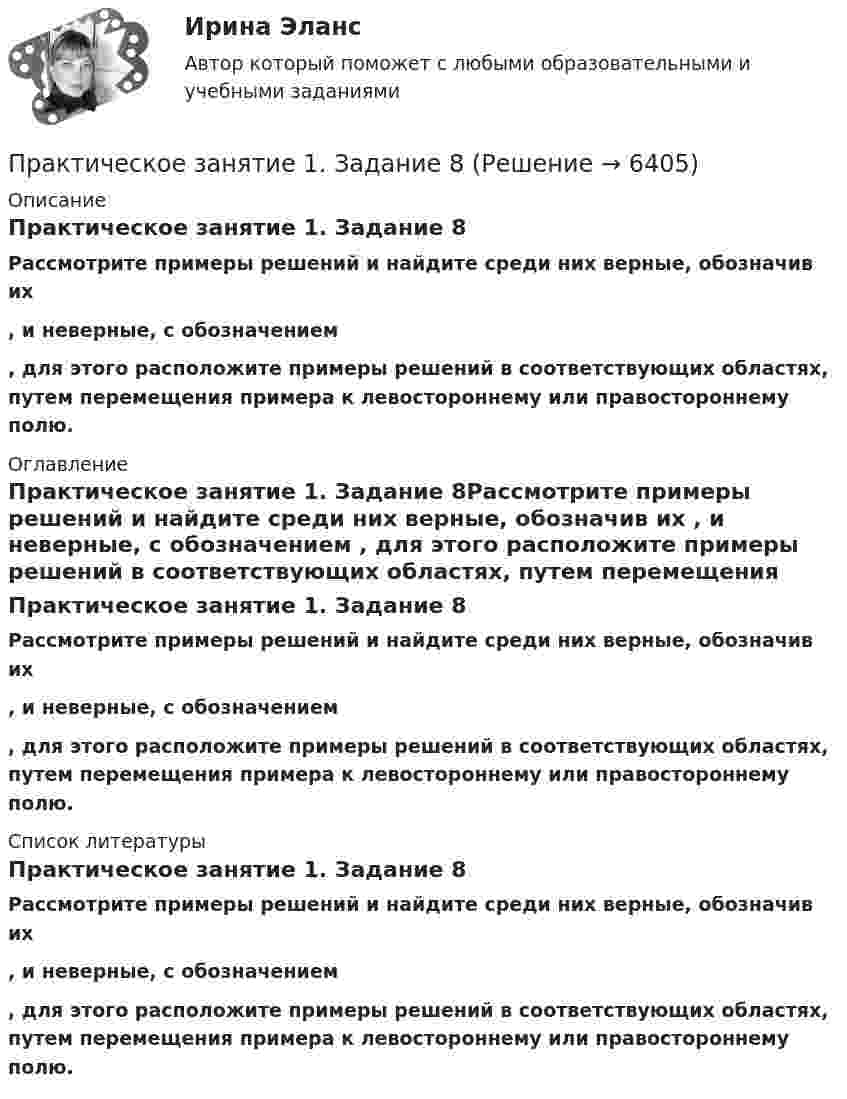      
          Описание
          Практическое занятие 1. Задание 8Рассмотрите примеры решений и найдите среди них верные, обозначив их  , и неверные, с обозначением   , для этого расположите примеры решений в соответствующих областях, путем перемещения примера к левостороннему или правостороннему полю. 
          Оглавление
          Практическое занятие 1. Задание 8Рассмотрите примеры решений и найдите среди них верные, обозначив их  , и неверные, с обозначением   , для этого расположите примеры решений в соответствующих областях, путем перемещения примера к левостороннему или правостороннему полю. 
          Список литературы
          Практическое занятие 1. Задание 8Рассмотрите примеры решений и найдите среди них верные, обозначив их  , и неверные, с обозначением   , для этого расположите примеры решений в соответствующих областях, путем перемещения примера к левостороннему или правостороннему полю.
            
            
            Практическое занятие 1. Задание 8Практическое занятие 1. Задание 8Практическое занятие 1. Задание 8Практическое занятие 1. Задание 9Практическое занятие 1. Задания 1-10. ОБЕСПЕЧЕНИЕ СОХРАННОСТИ ДОКУМЕНТОВ (ДОУА, 1 ЧАСТЬ) НСПКПрактическое занятие 1. Задания 1-2, 4-8. Основы философии (ДО, СпДО, ПНК, КП, ПДО) Практическое занятие 1. Задания 1, 3, 4, 6, 7, 9, 10. Государственные, муниципальные архивы и архивы организаций (ДОУА)Практическое занятие 1. Задание 3 НСПКПрактическое занятие 1. Задание 3. Теоретические и методические основы организации игровой деятельности детей раннего и дошкольного возраста (ДО, 1 часть)Практическое занятие 1. Задание 4Практическое занятие 1. Задание 5Практическое занятие 1. Задание 5 Управление персоналом (ДОУА, 1 часть)Практическое занятие 1. Задание 6Практическое занятие 1. Задание 6